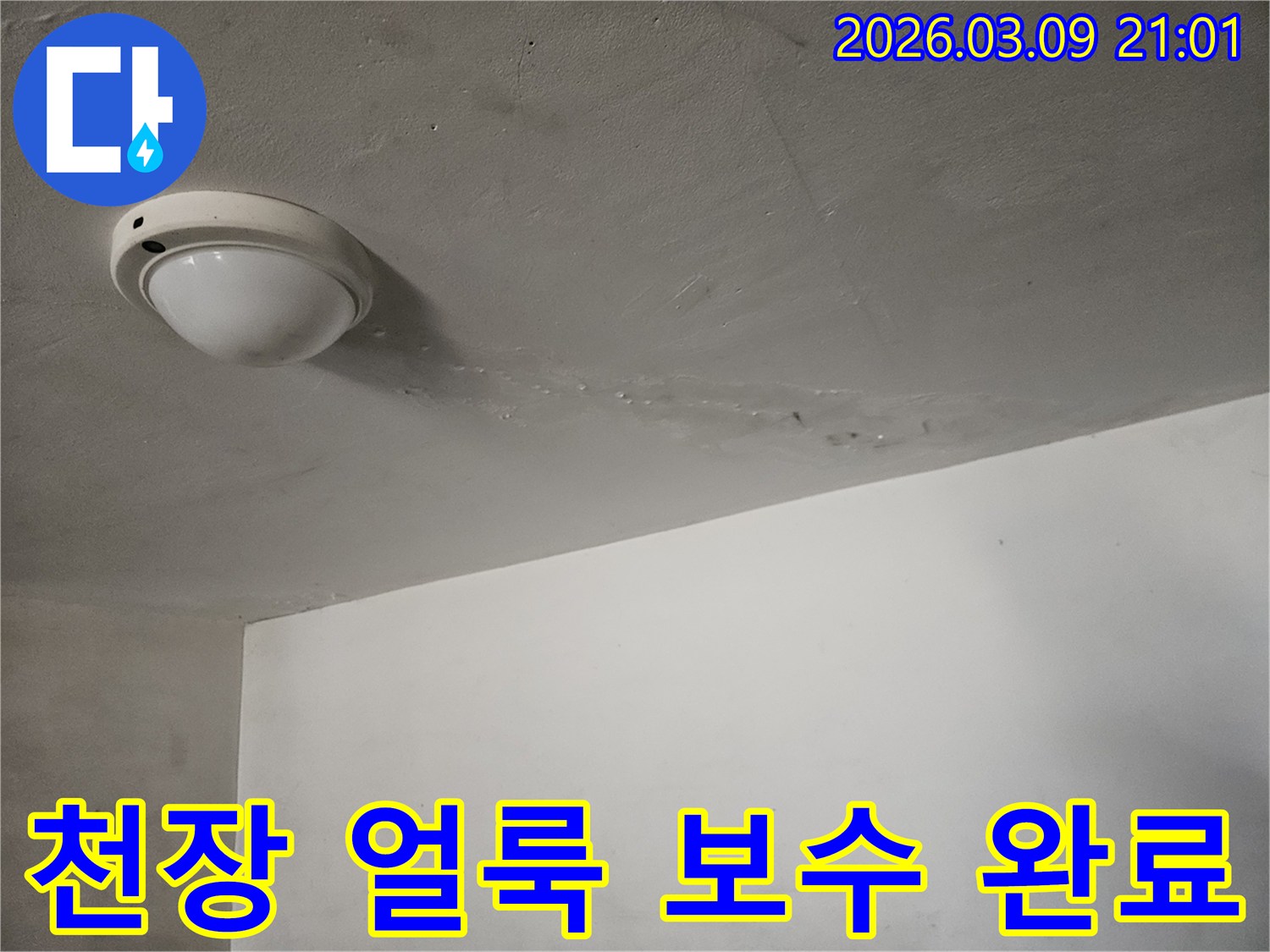 천장-조명-주변에-물에-젖어-생긴-누런-얼룩이-선명하게-보이는-곳으로-누수-보수-작업이-필요한-현장입니다