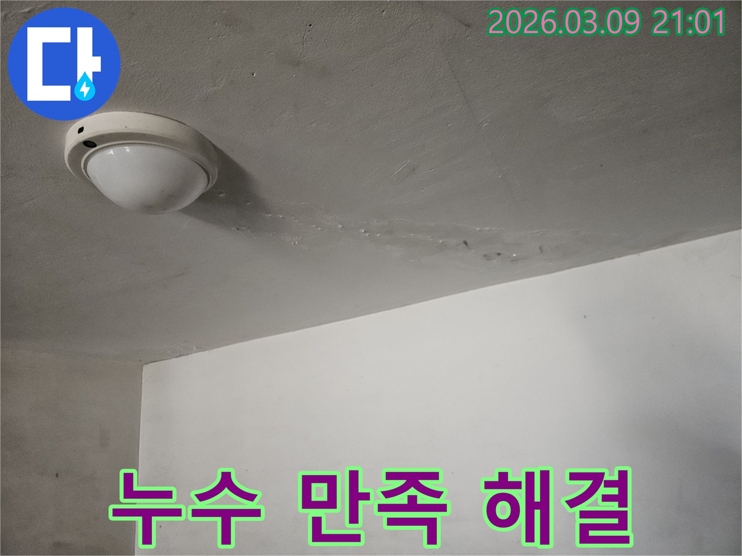천장-표면에-물이-새어-나와-손상된-부분을-확인하고-고객님의-만족을-위해-최선을-다하는-현장입니다