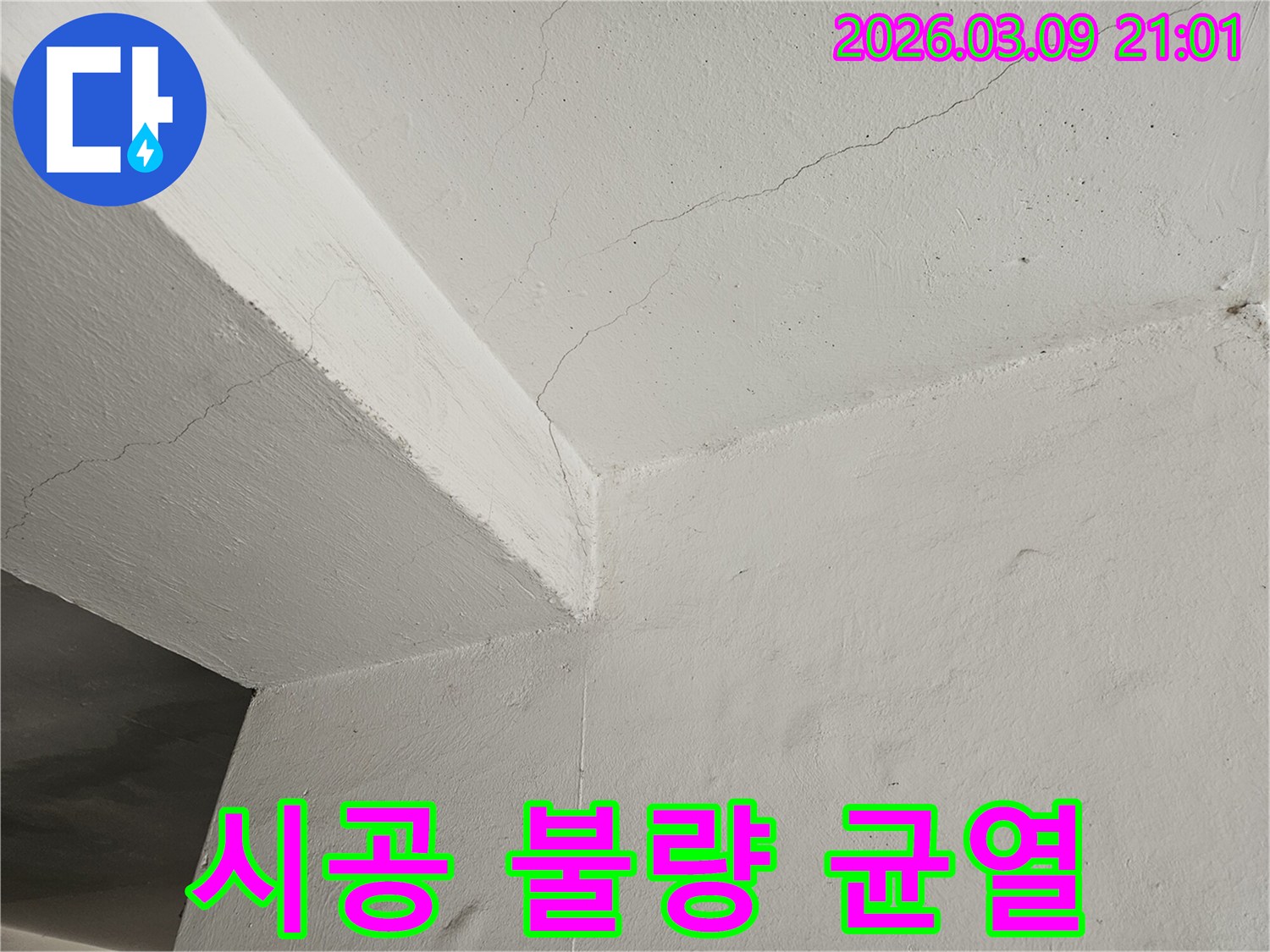 천장과-벽면에-나타난-균열을-통해-초기-시공-불량으로-인한-누수-원인을-검토하는-사진입니다
