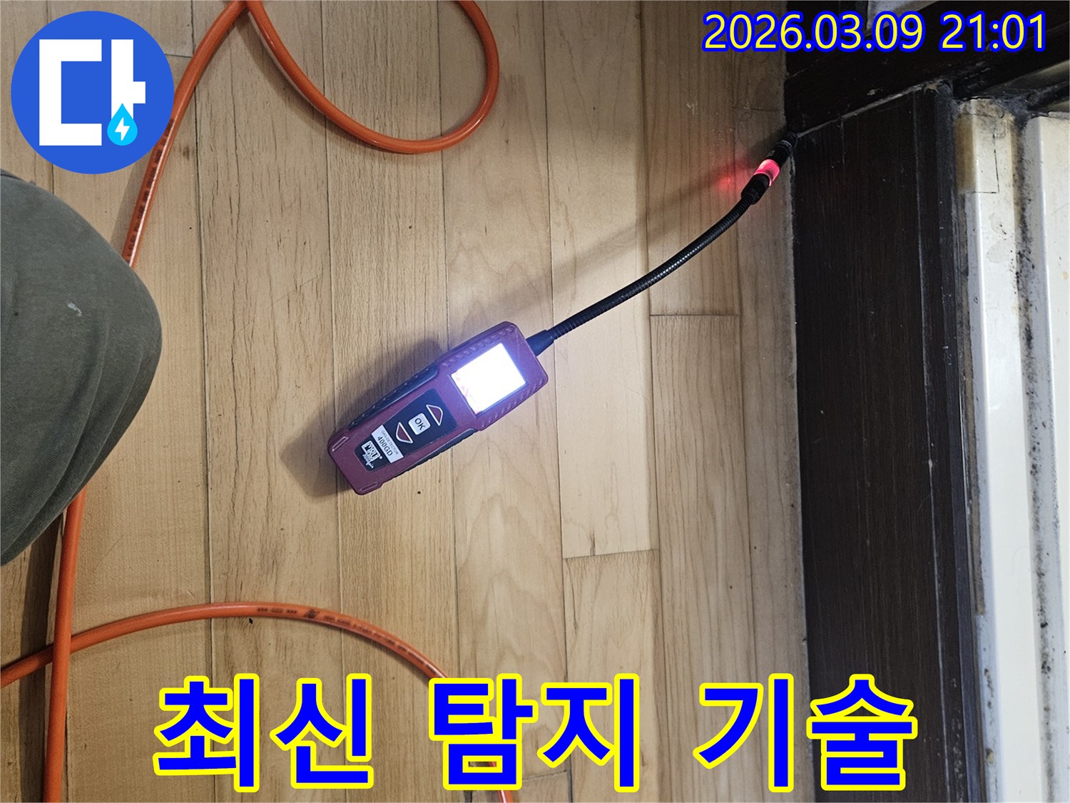 최신-누수-탐지-기술이-적용된-장비로-누수-지점을-정밀하게-찾는-전문가의-모습