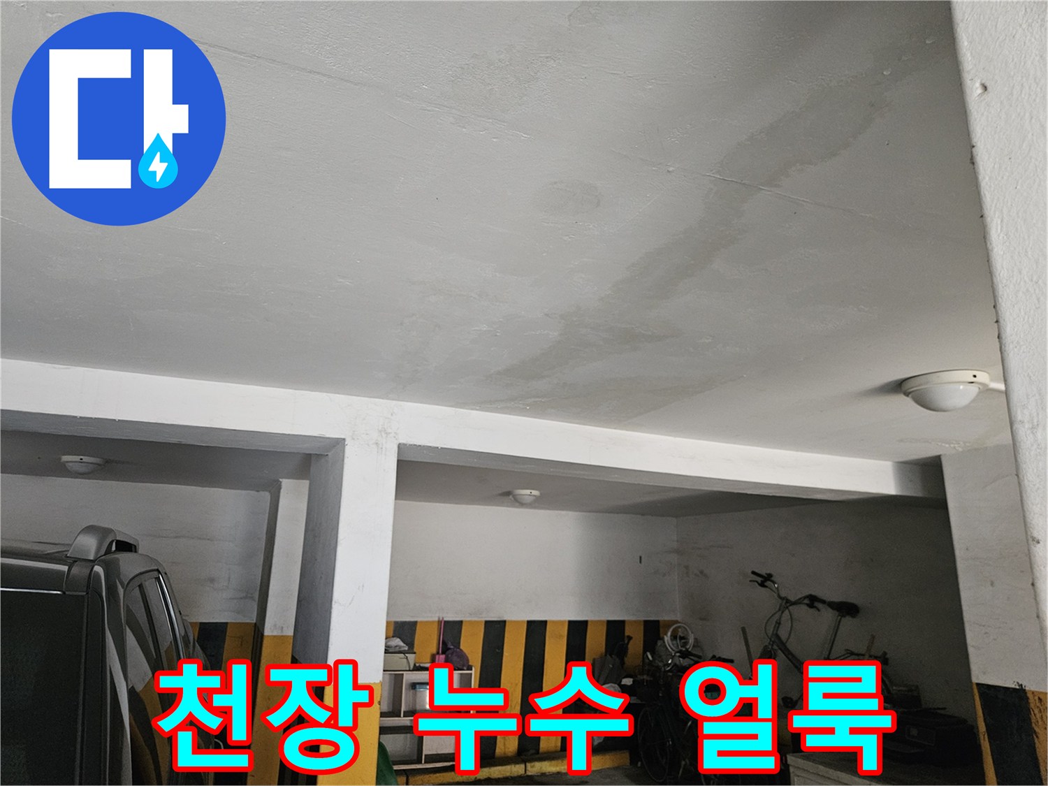 흰색 천장 마감재에 발생한 누수 피해 흔적과 습기 자국