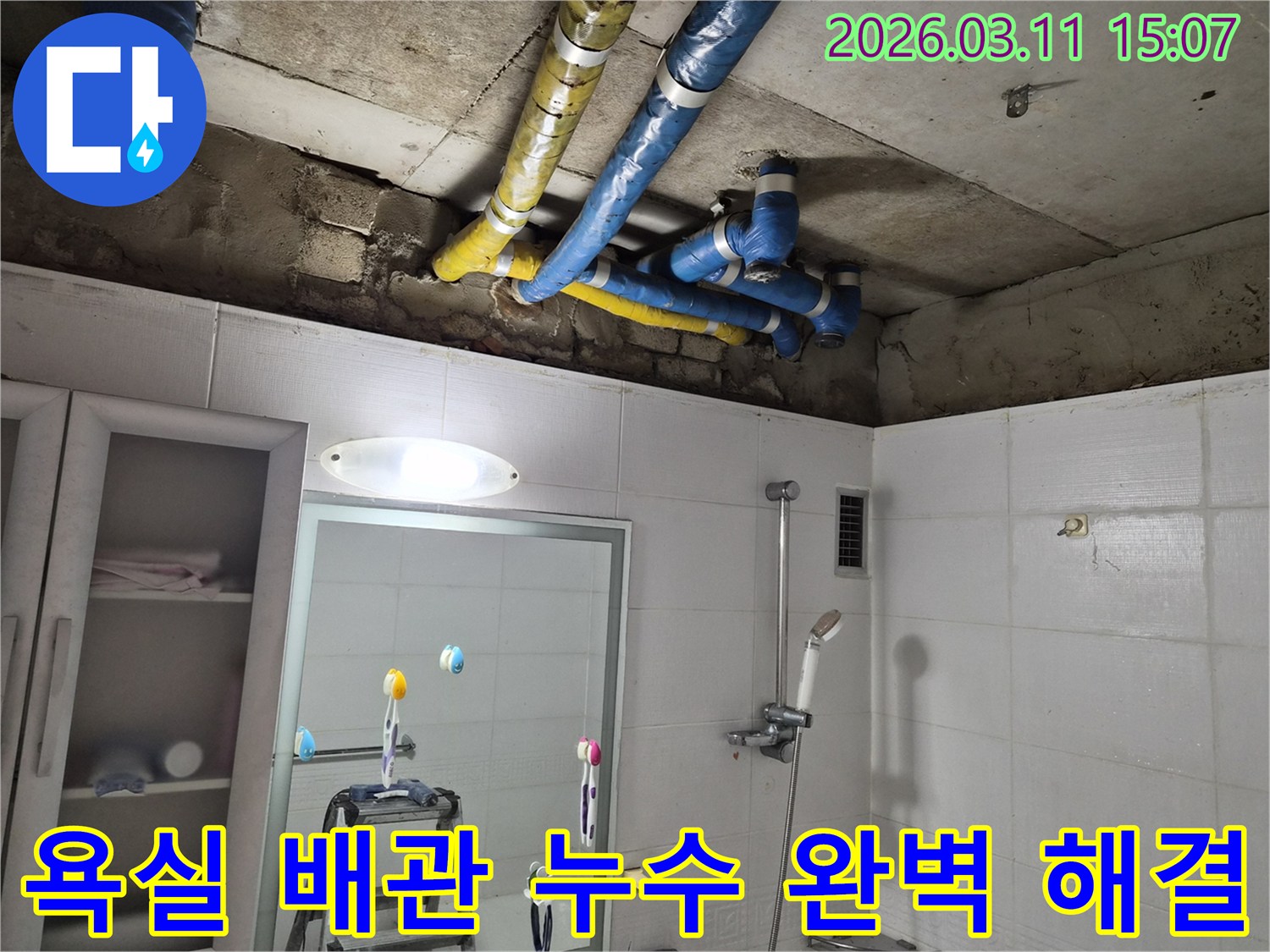 노원구 공릉동 욕실 천장에서-발견된 배관 누수 흔적을-전문가가 면밀히 살피고-완벽한 해결책을 모색하고 있습니다