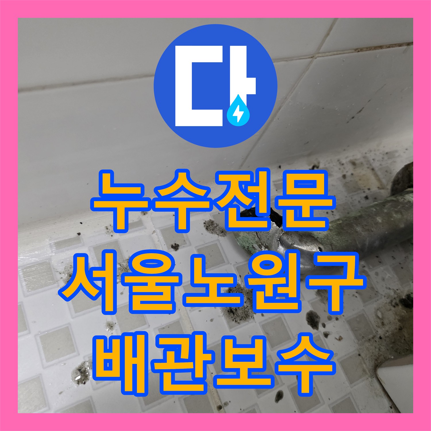 누수전문 세면대 하단 배관 파손으로 인한 욕실 누수 보수 사례 서울 노원구 공릉동