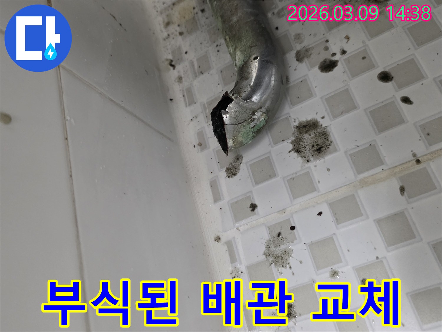 배수관의 일부가 떨어져 나가-주변이 오염된-욕실 누수 현장입니다