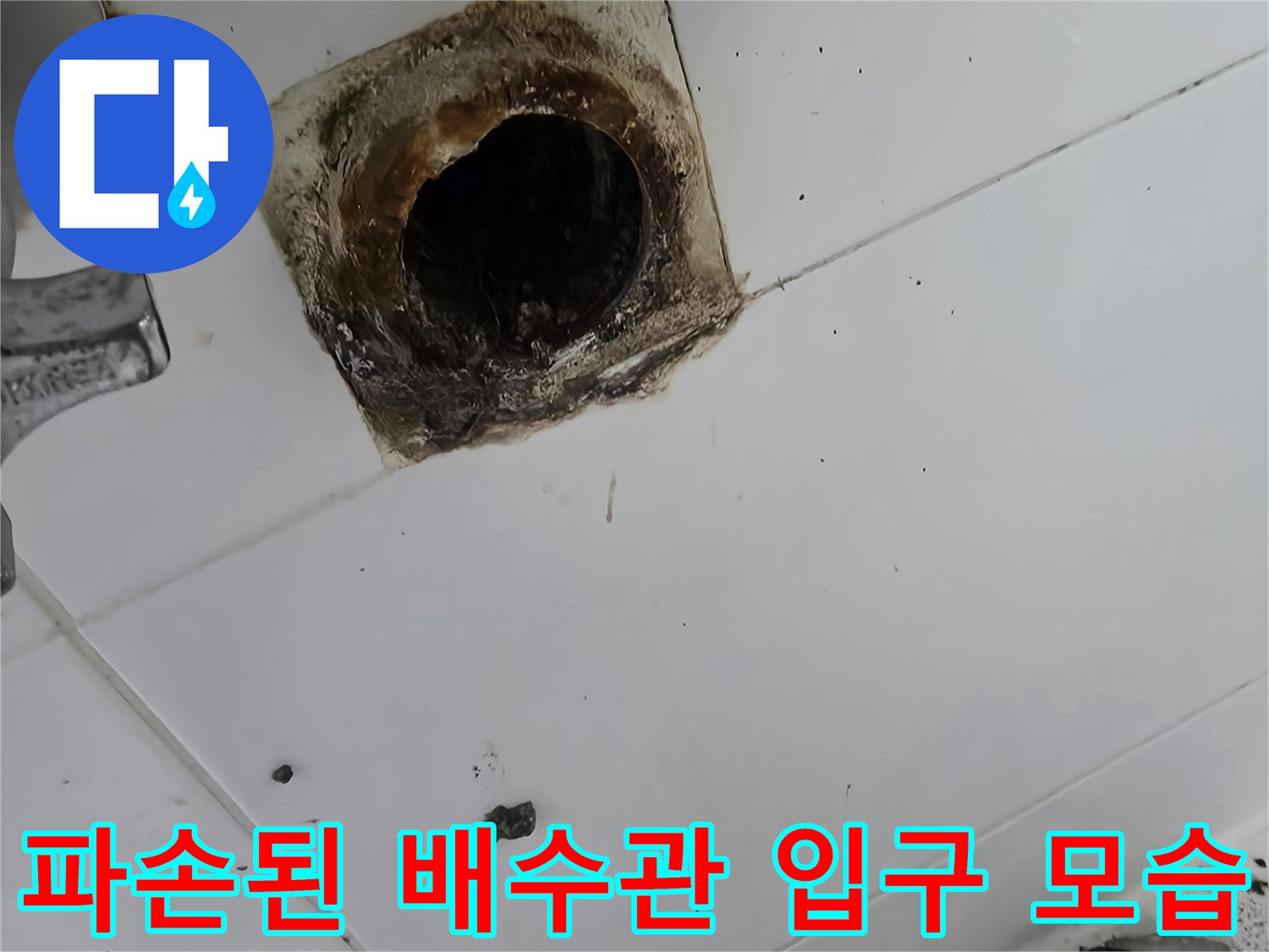 부식과-오염이-심한-욕실-배수구-내부-상태
