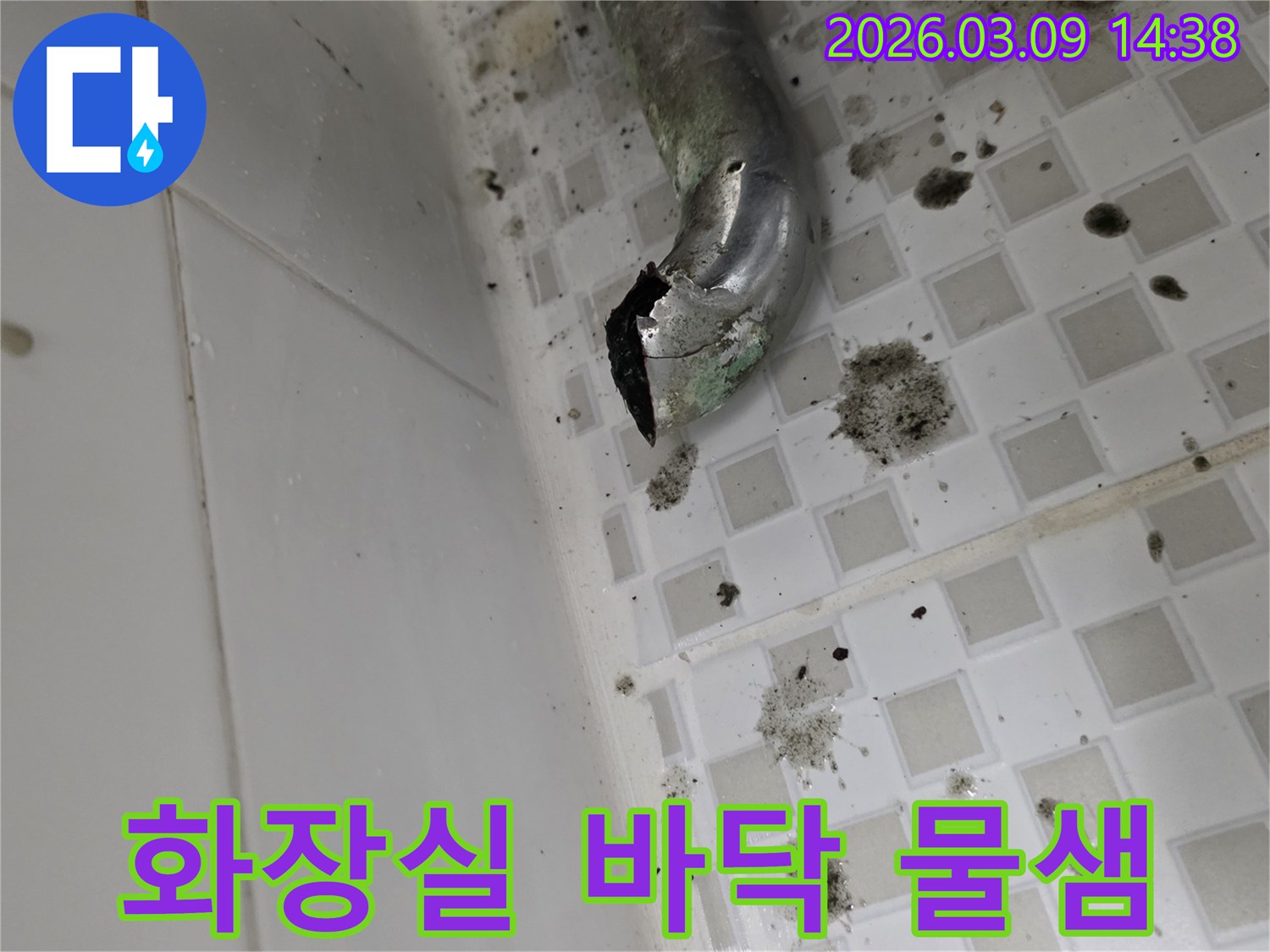 오랜 사용으로 부식된-화장실 배관에서 물이 새는-심각한 누수 상황입니다
