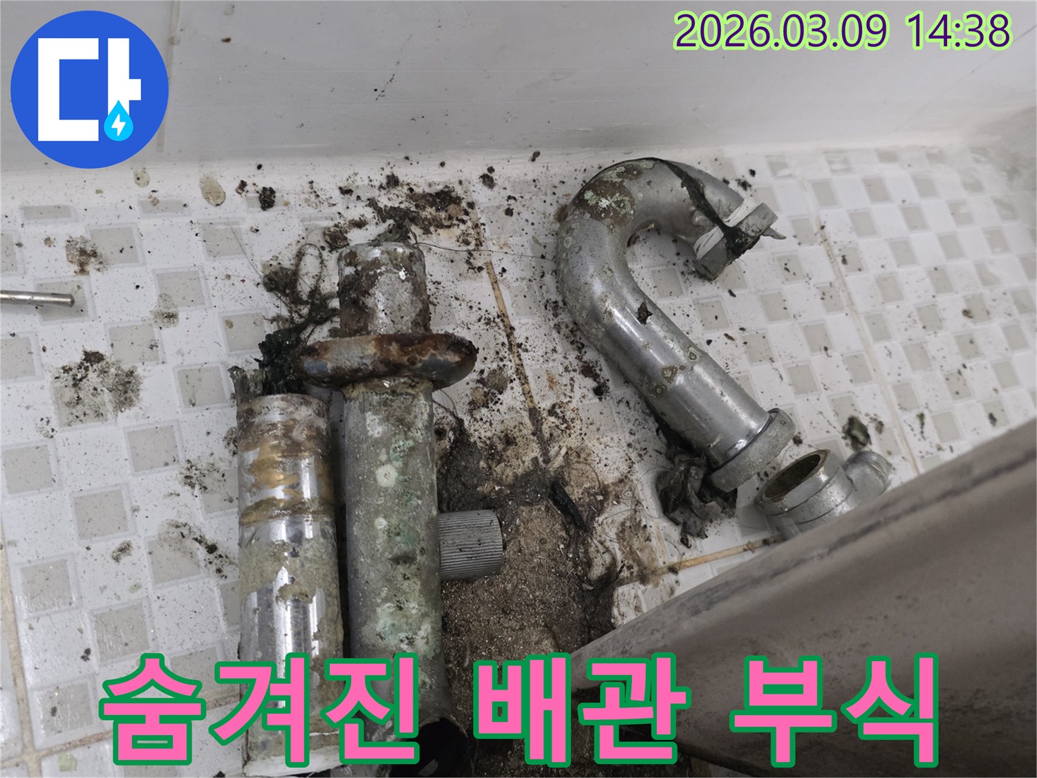 이 이미지는 노원구 공릉동 현장에서 발견된-겉으로는 잘 보이지 않던 숨겨진 배관 부식과-그로 인해 오염된 바닥을 보여줍니다-전문가 진단으로 해결된 사례입니다