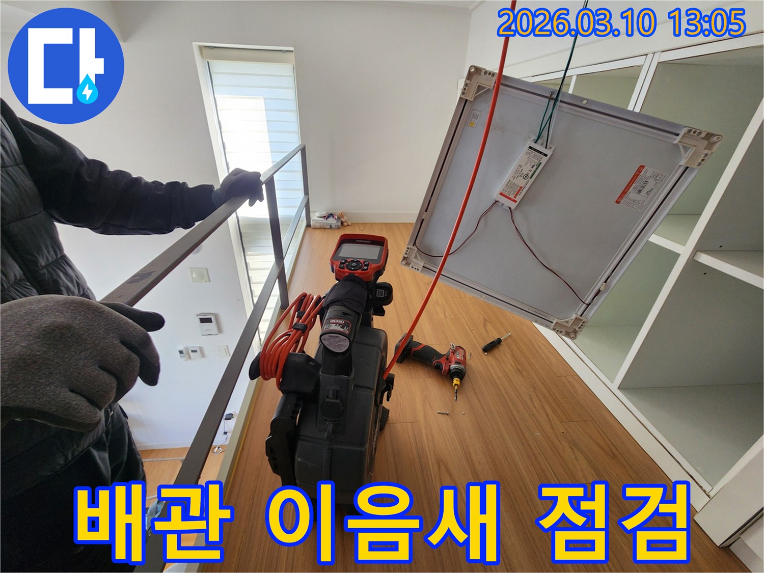 누수 엔지니어가-내시경 장비로-천장 속-배관의 이음새 부분을-집중적으로-확인하며-누수 흔적을-찾아내고 있습니다