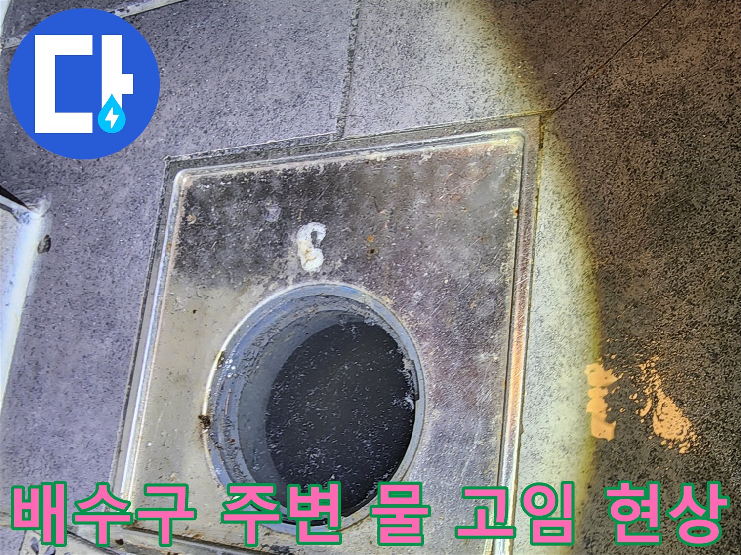 물기가-스며든-화장실-배수구-유가-주변부-근접촬영