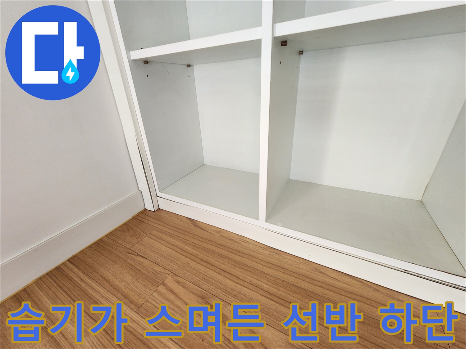 선반 아래쪽 벽면과 바닥 접합부에 발생한 습기 침투 흔적 - 현장 점검 사진
