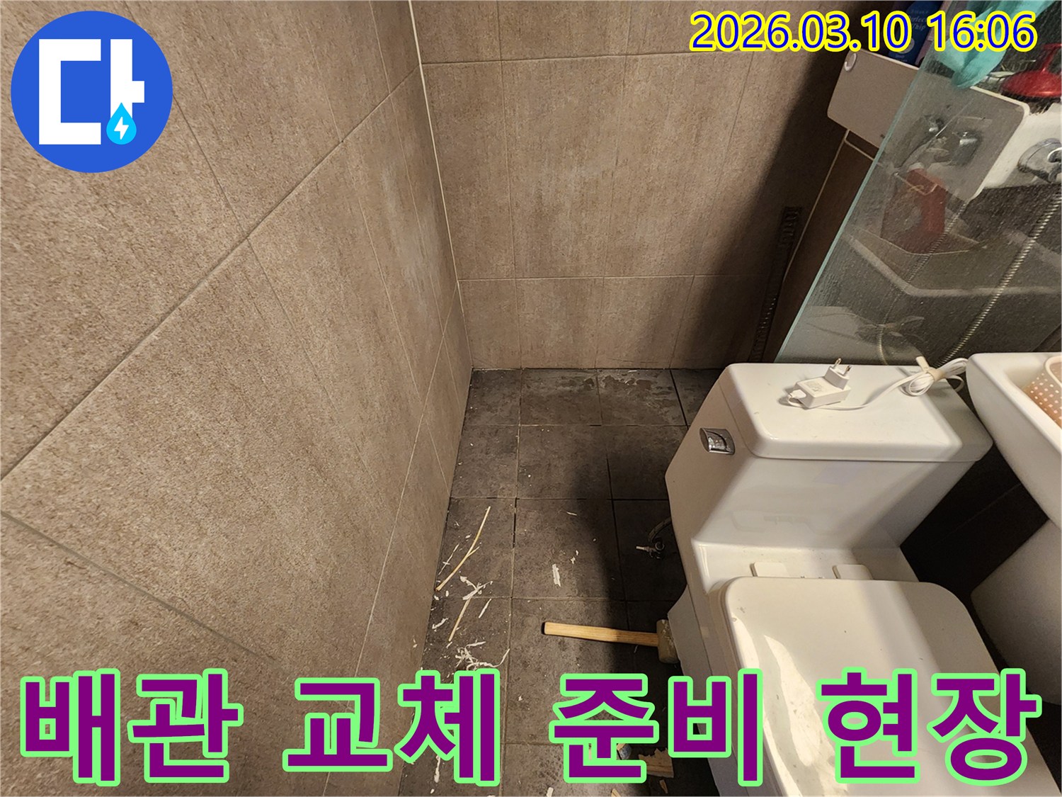화장실 누수 해결을 위해-바닥 타일을 파손하고-손상된 배관을 교체하기 위한 준비 작업입니다.