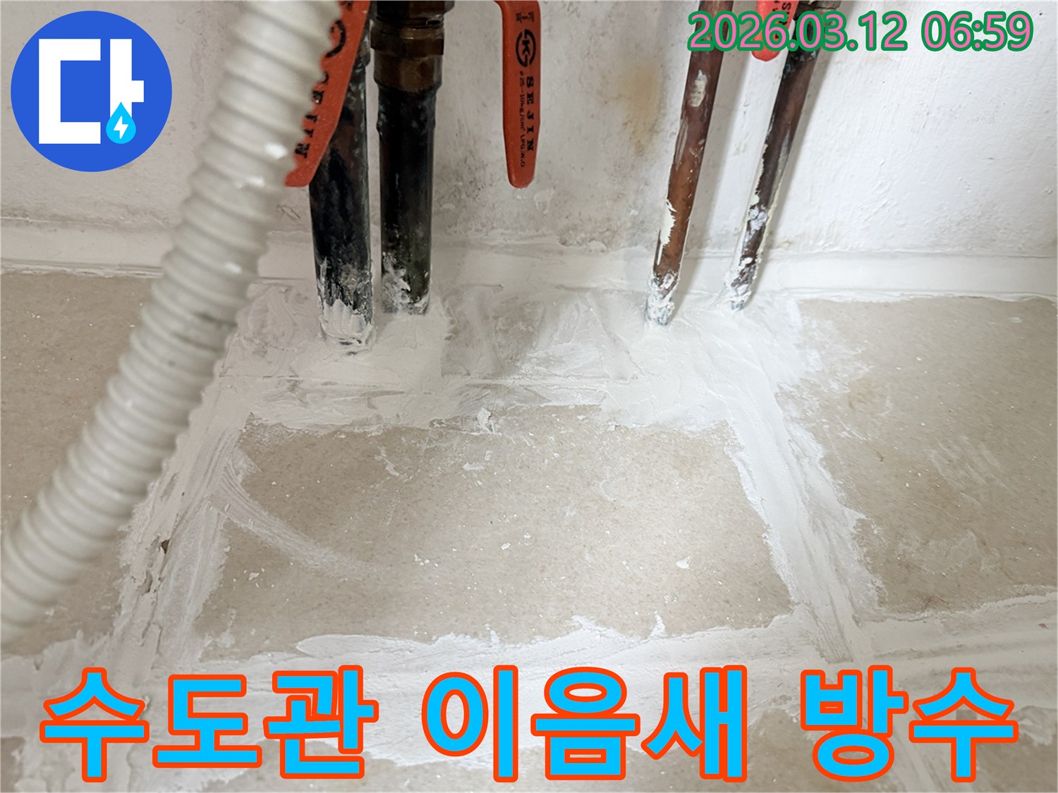 누수-수리-후-주택-수도관-이음새를-특수-방수재로-완벽하게-처리하여-마무리된-모습