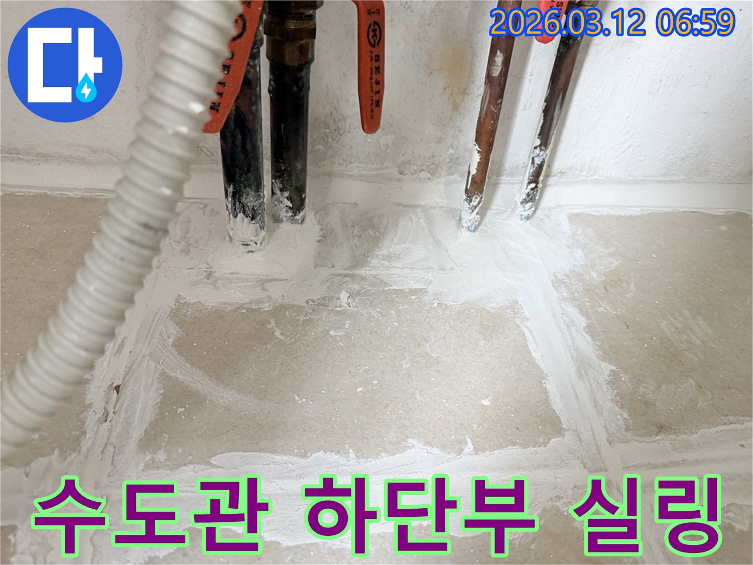 누수-수리-후-주택-수도관-하단부를-특수-실링재로-꼼꼼하게-시공하여-마무리된-모습