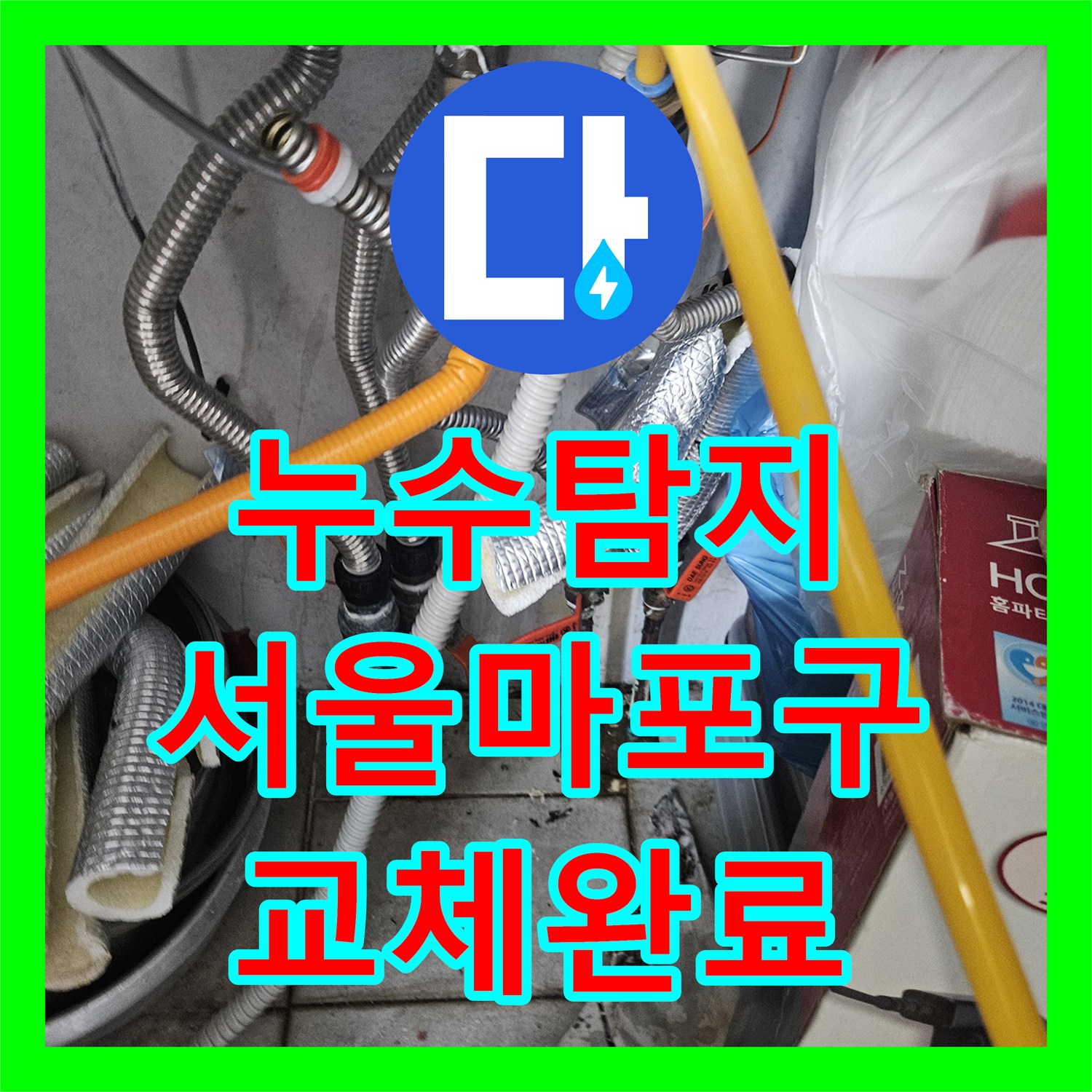누수탐지 동배관 부식으로 인한 분배기 교체와 방수 처리 과정 서울 마포구