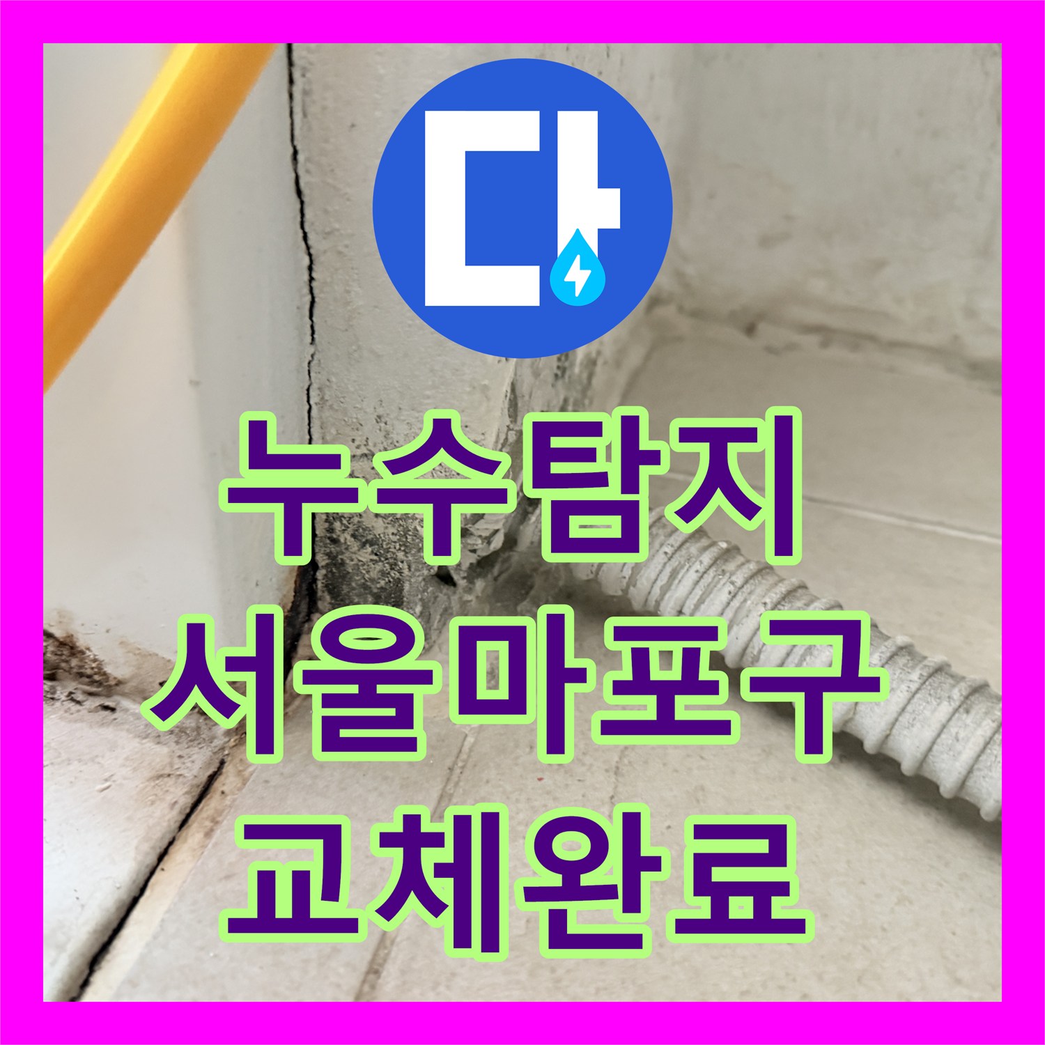 누수탐지 동배관 분배기와 메인밸브 교체로 바닥 습기 잡은 서울 마포구 사례