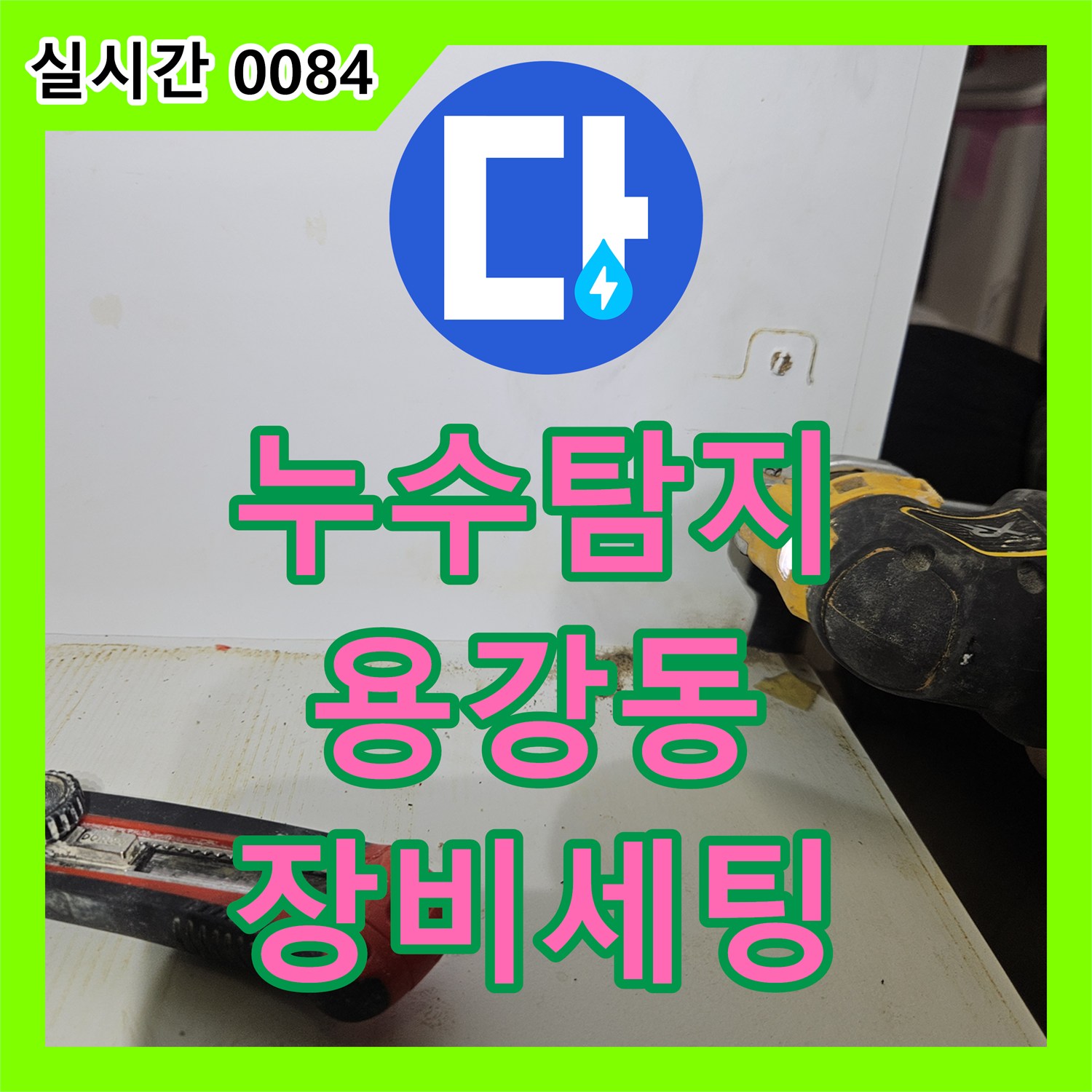 누수탐지업체, 빌라 누수 탐지를 위한 최첨단 장비 세팅을 완료하는 용강동