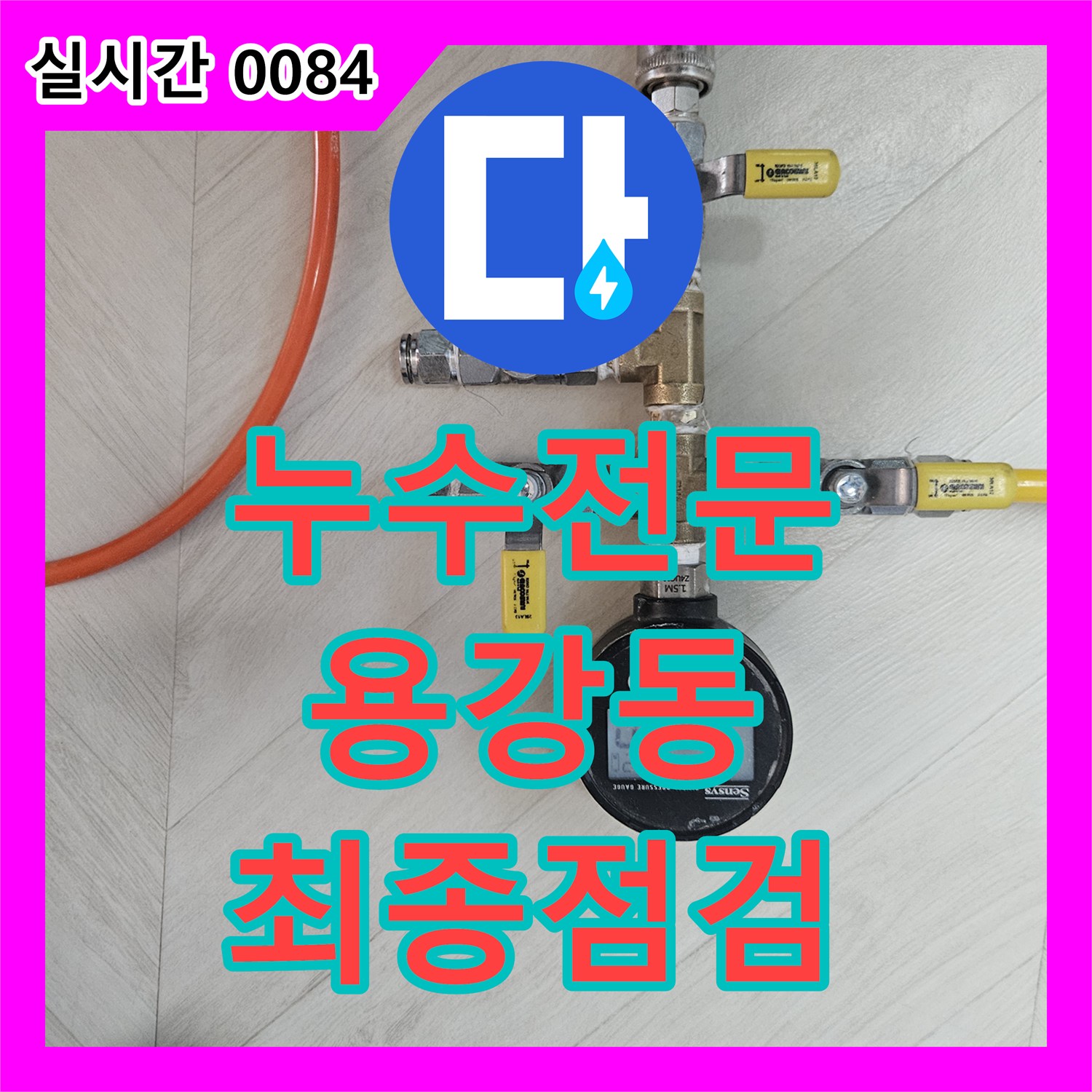 누수탐지전문업체, 모든 수리 작업 완료 후 최종 점검으로 누수 재발을 완벽하게 방지하는 현장 마포구 용강동