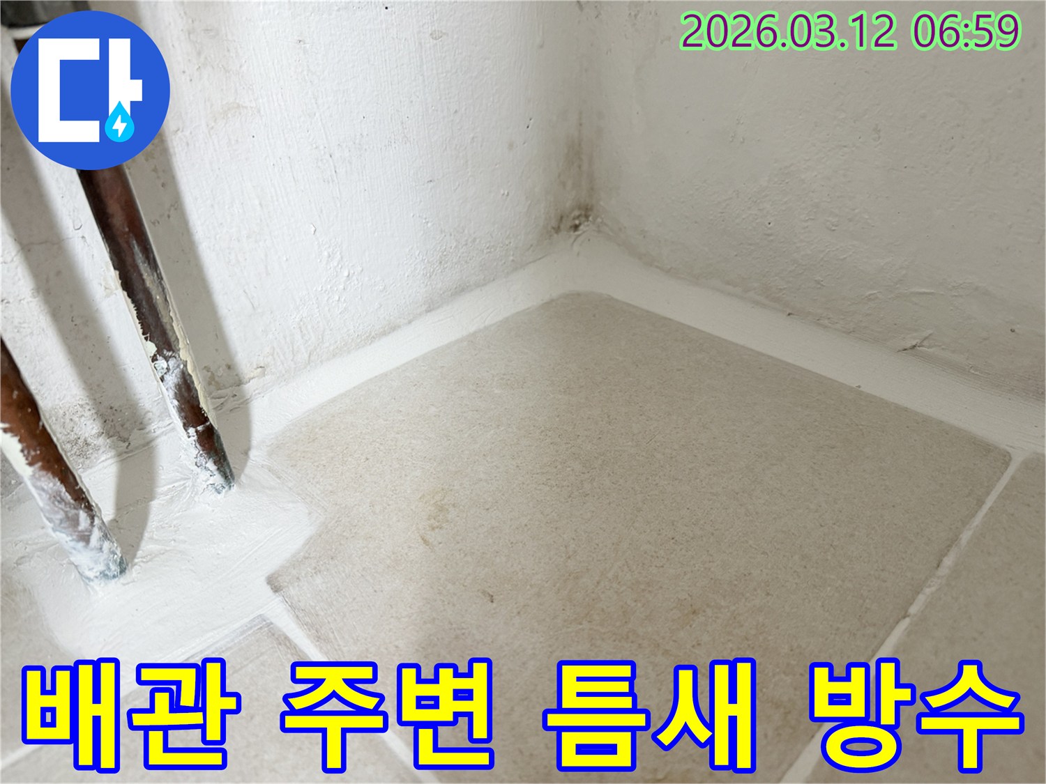 마포구-누수-현장에서-배관-주변의-틈새를-특수-방수재로-꼼꼼하게-메워-누수를-차단하는-작업-사진입니다
