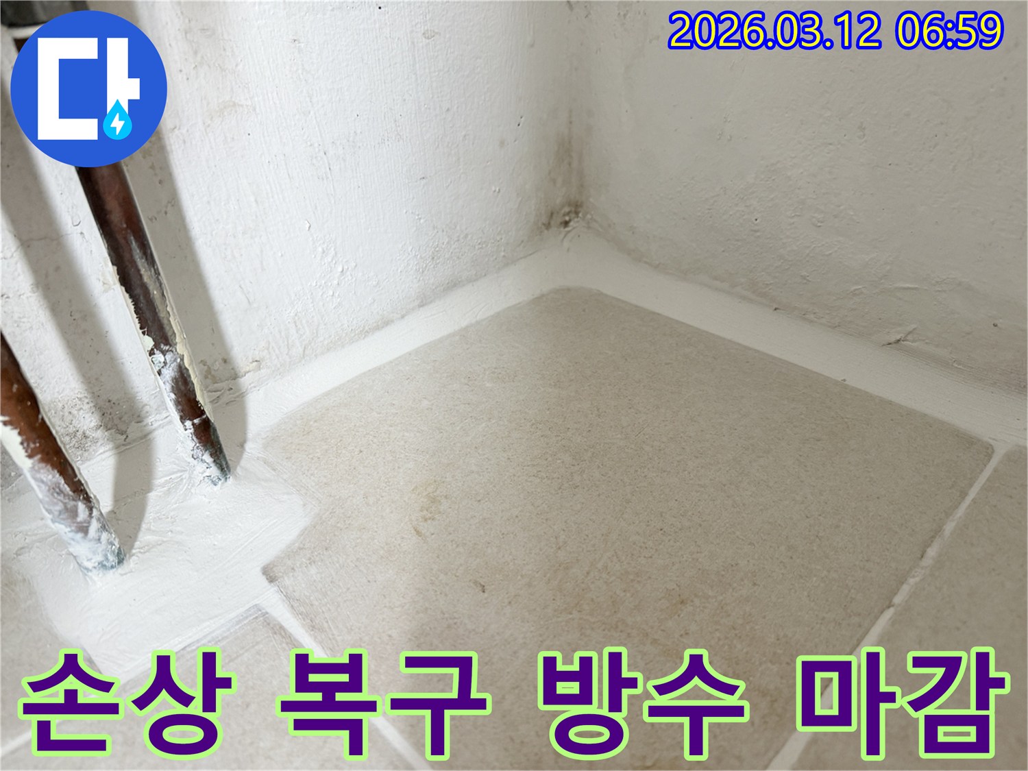 마포구-누수-현장에서-손상된-부분을-복구한-후-완벽한-방수-마감으로-누수를-해결한-사진입니다