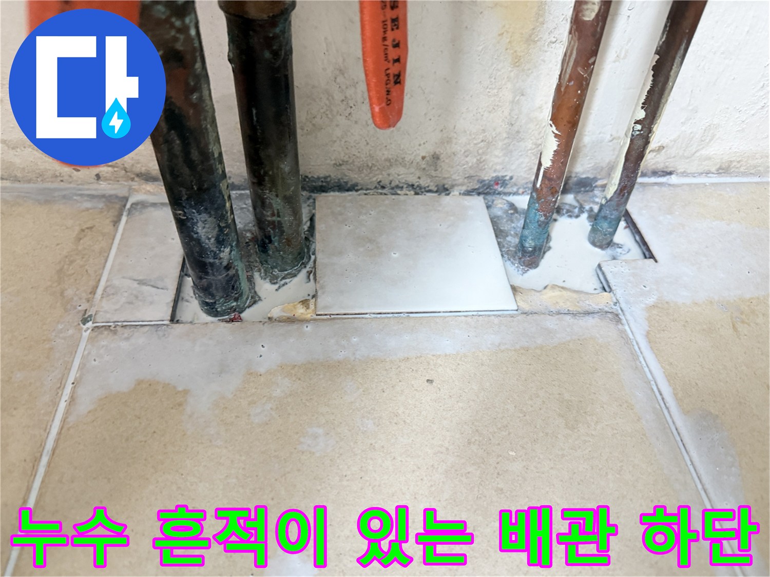 마포동 현장-배관 주변의 부식과 타일 오염 상태