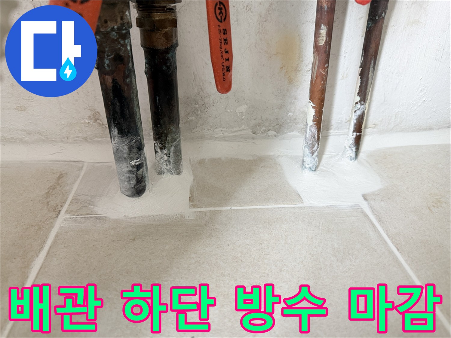 배관-연결부위-주변의-타일-줄눈-보수-완료