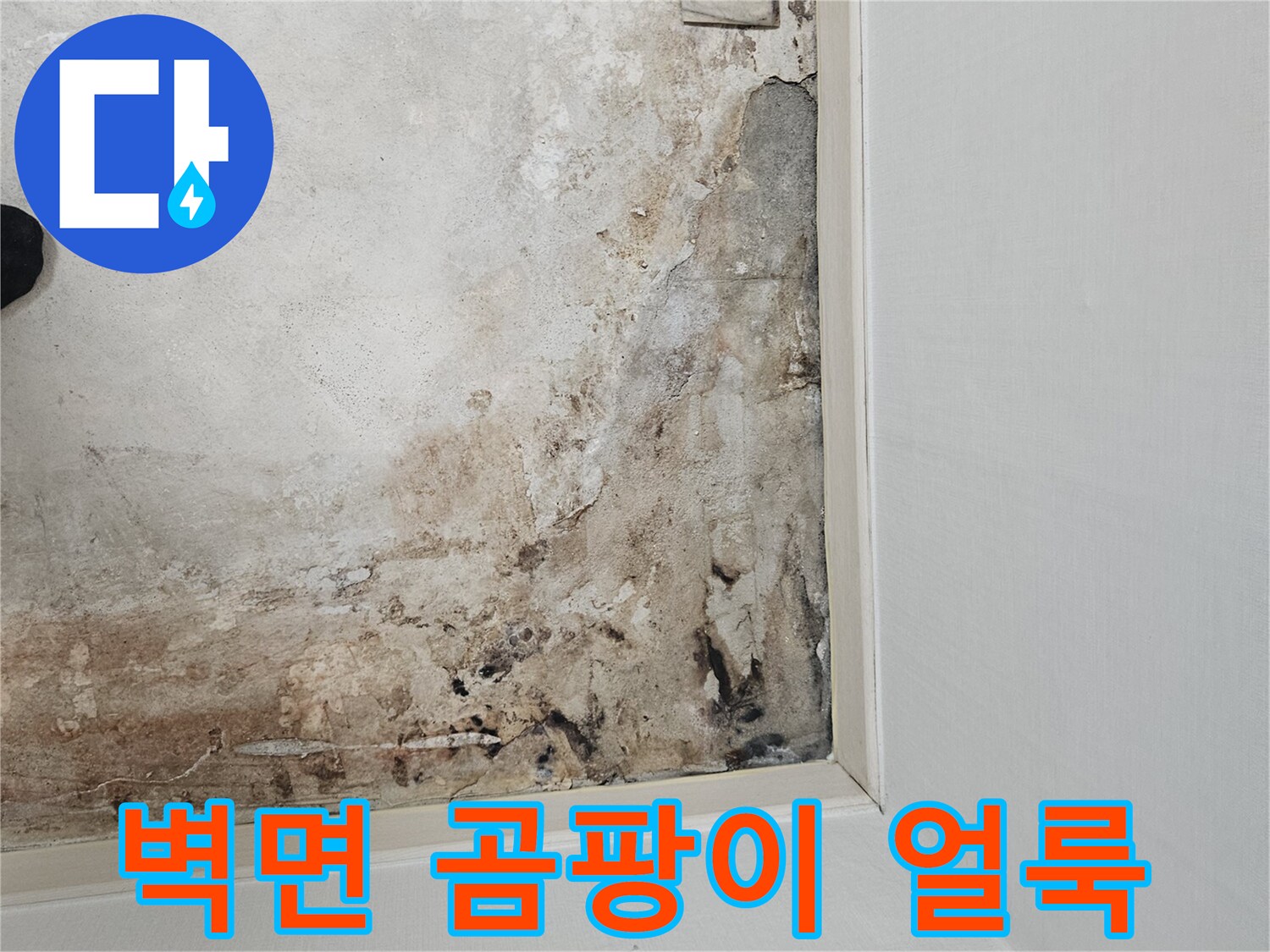 보일러실-벽면의-습기로-인한-심한-얼룩과-변색