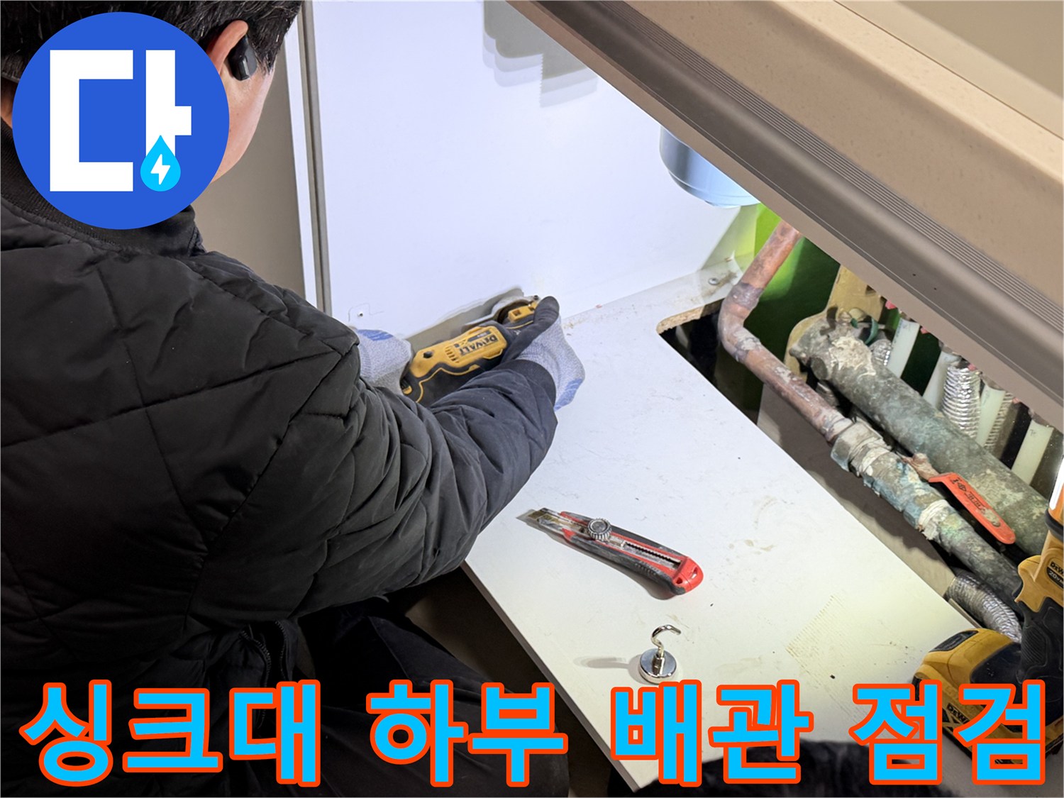 싱크대 밑부분-노후된 동배관과 밸브를 확인하는 모습