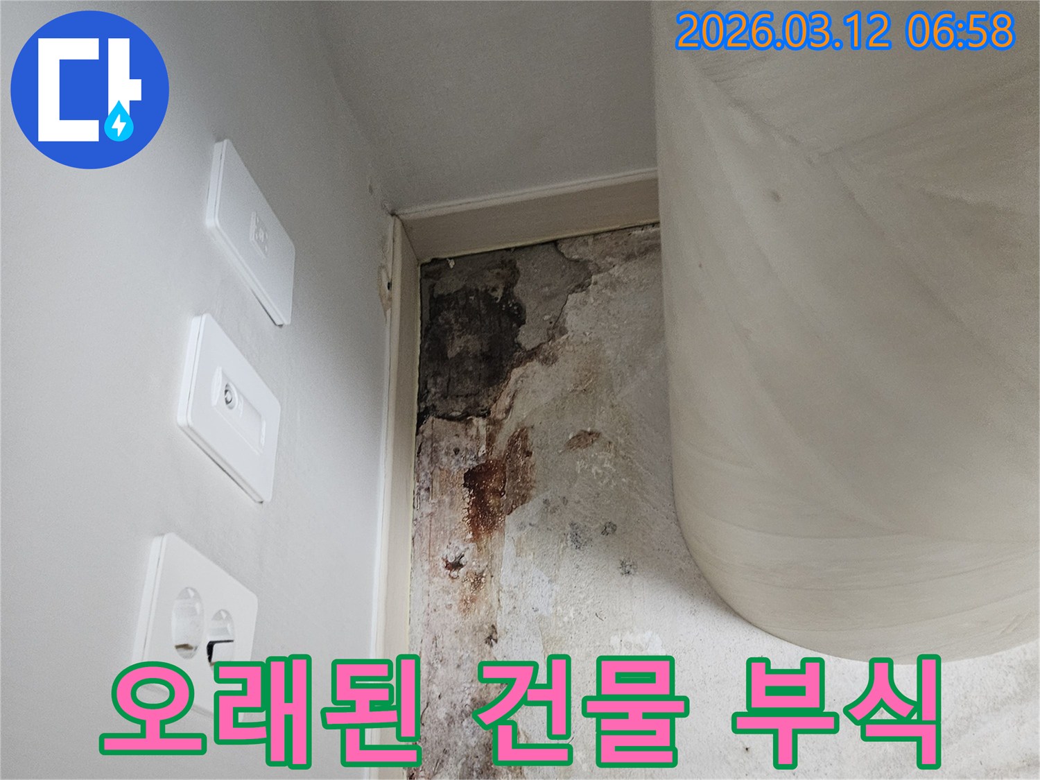 오래된-건물-벽면-누수-현장-부식-점검-사진
