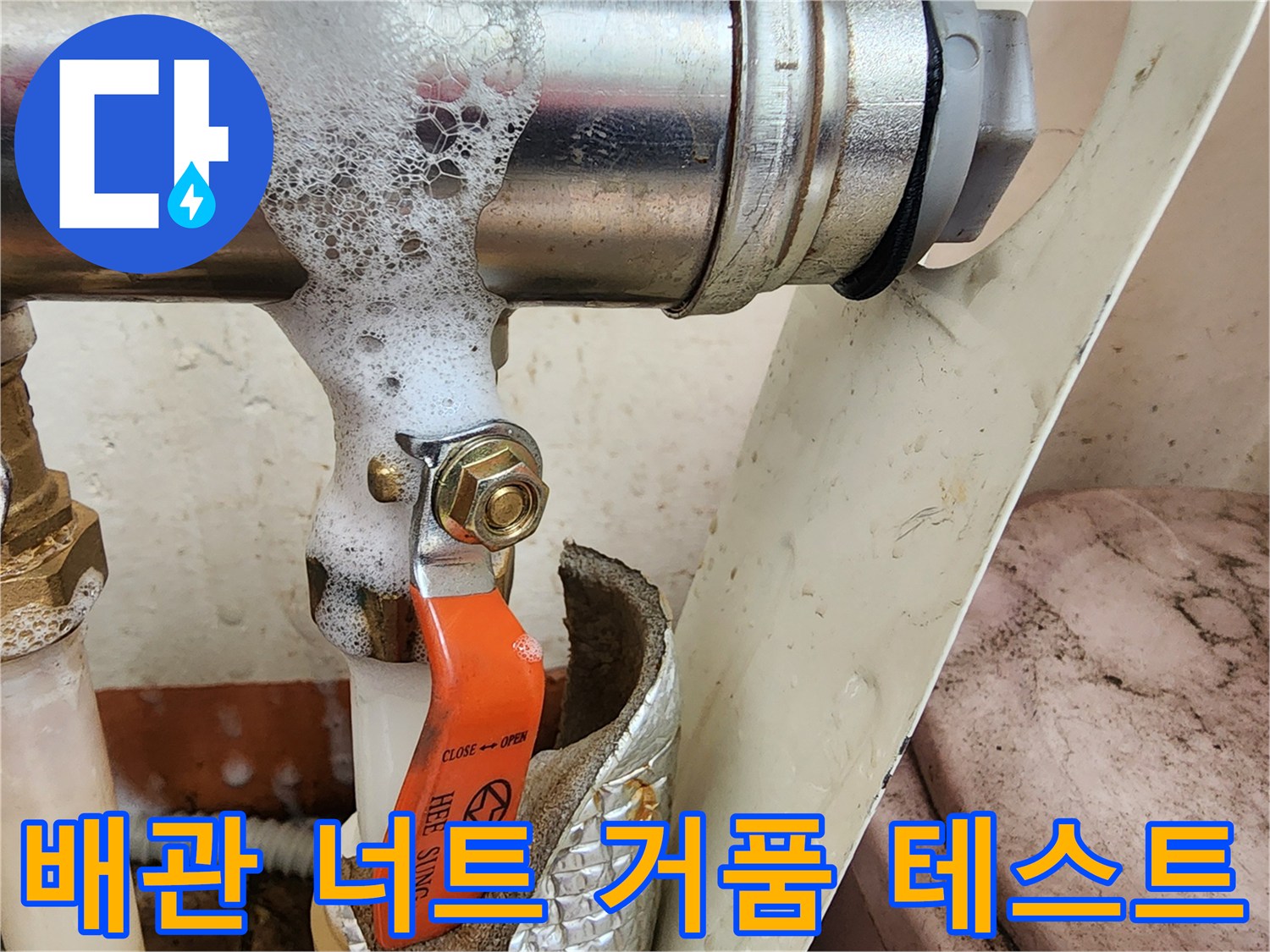 분배기 연결 너트-거품이 올라오는-미세 누수 현상