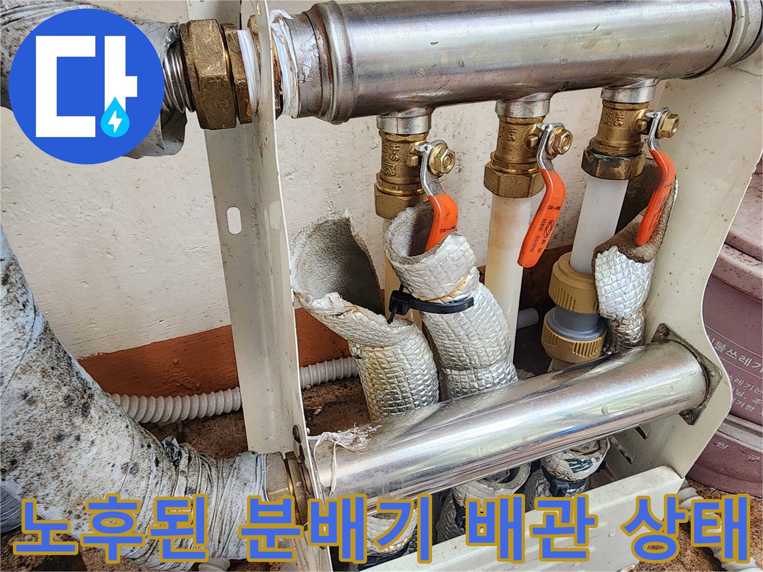 훼손된 배관 보온재와 스테인리스 분배기 연결부 모습입니다.