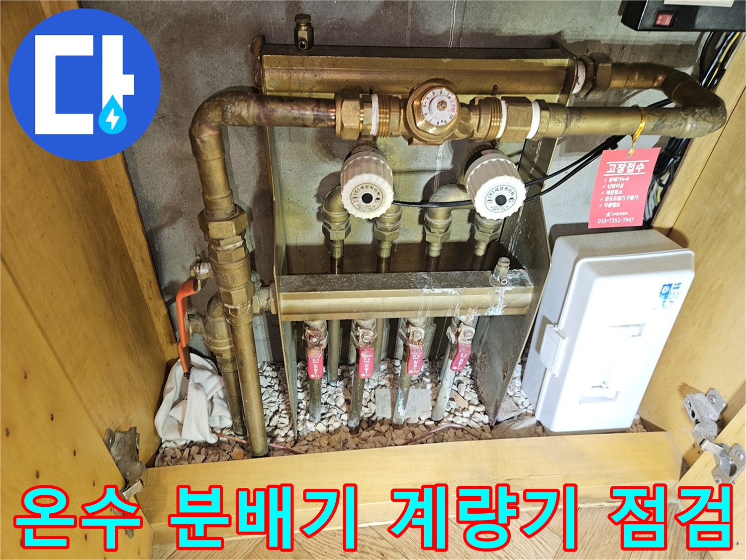 구미동 빌라의 수도 계량기와 온수 배관 분배기 모습