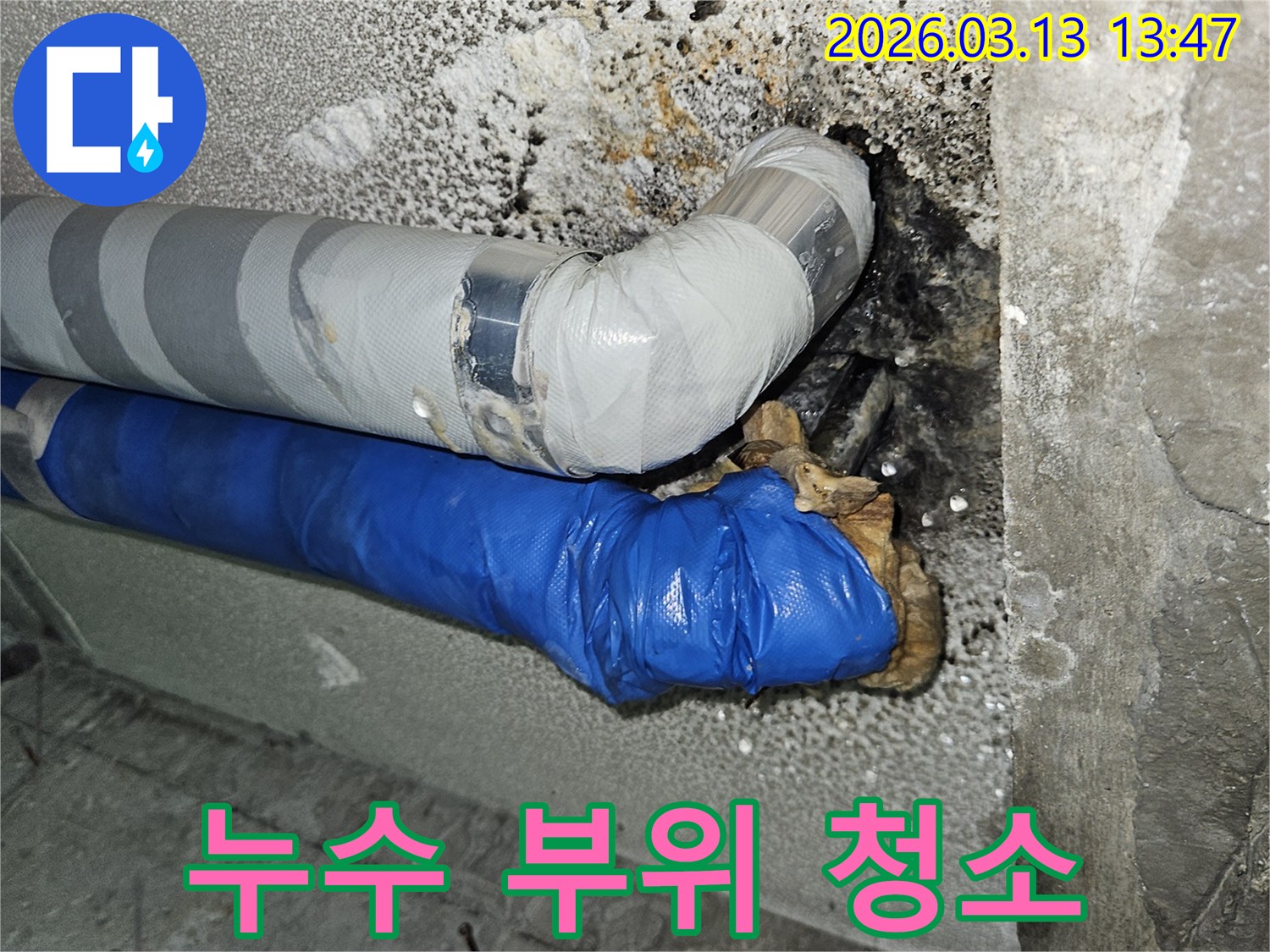 누수-보수를-위해-오염된-배관-주변을-청소하고-준비하는-모습