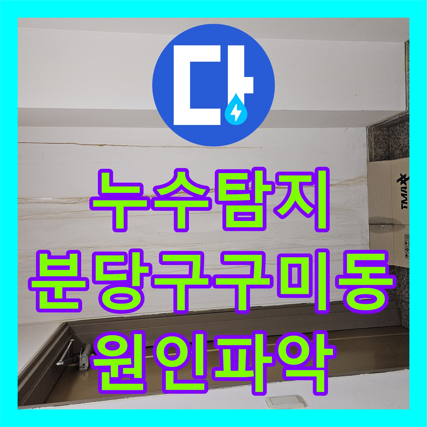 누수탐지 빌라 지하 엘리베이터 천장 물샘 원인을 분석하고 조치한 성남시 분당구 구미동 현장