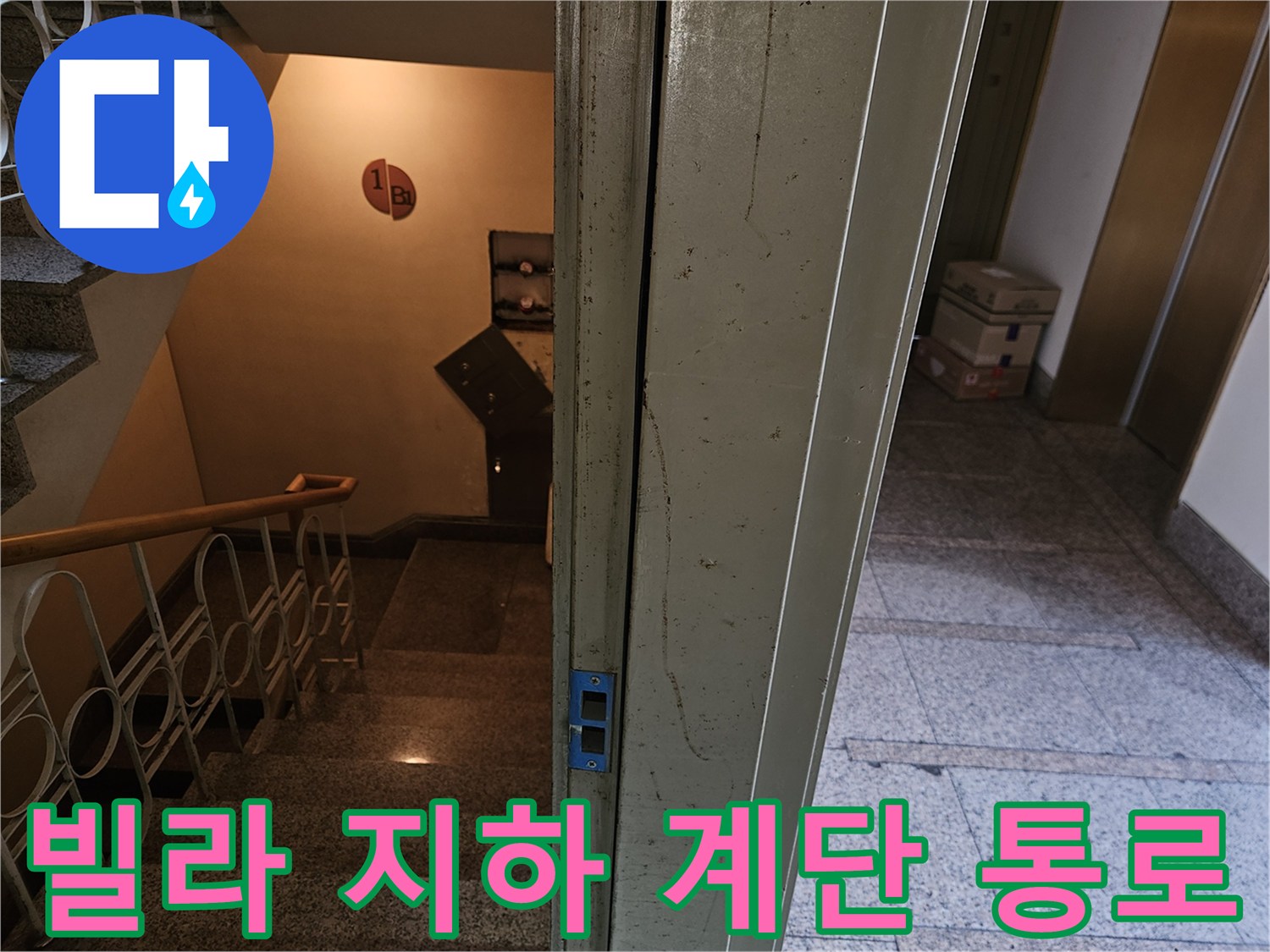 분당 구미동 빌라의 엘리베이터 옆 지하 계단 입구 모습입니다.