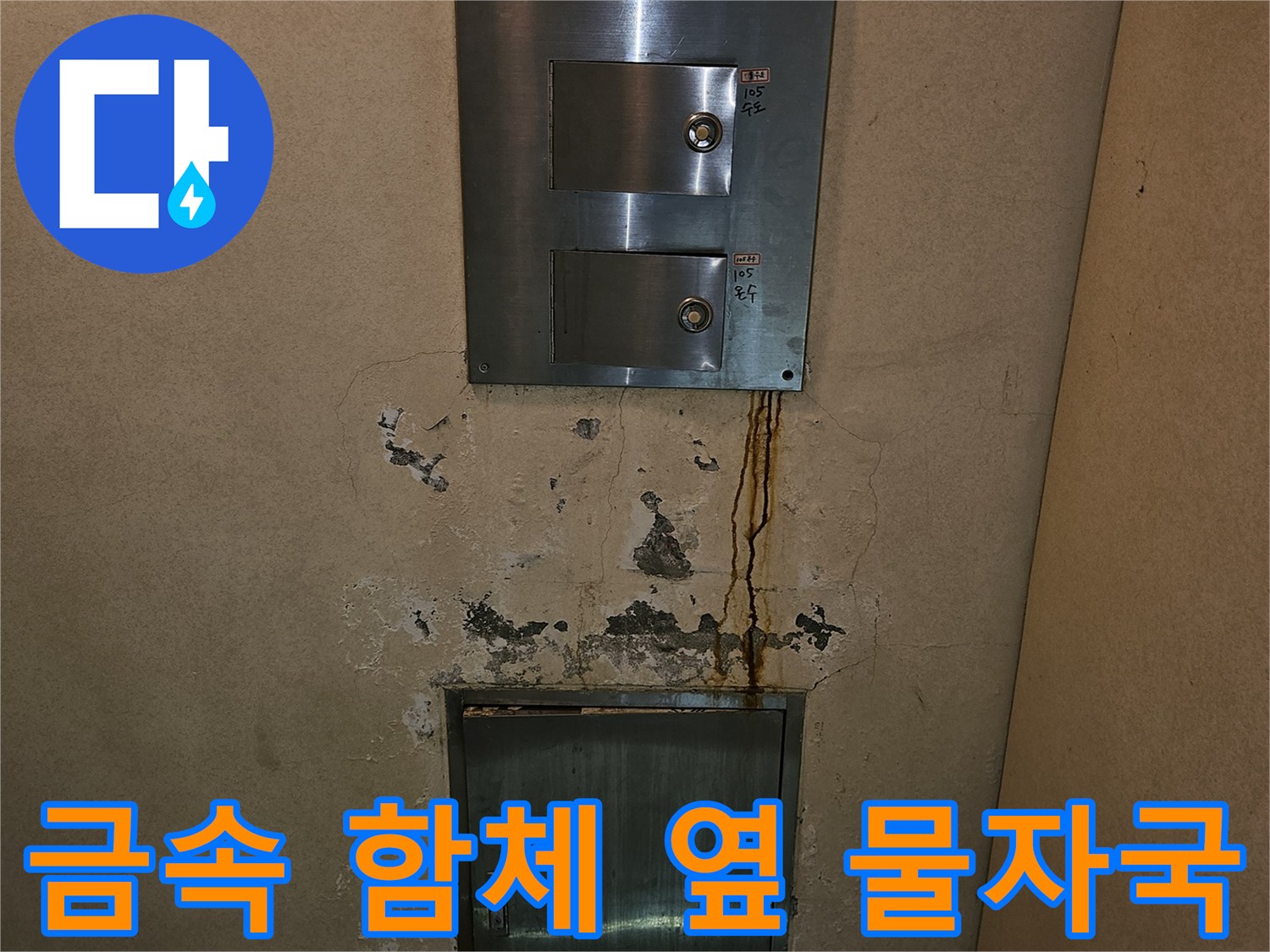 분당-구측-빌라-지하-벽면-누수-흔적-및-함체