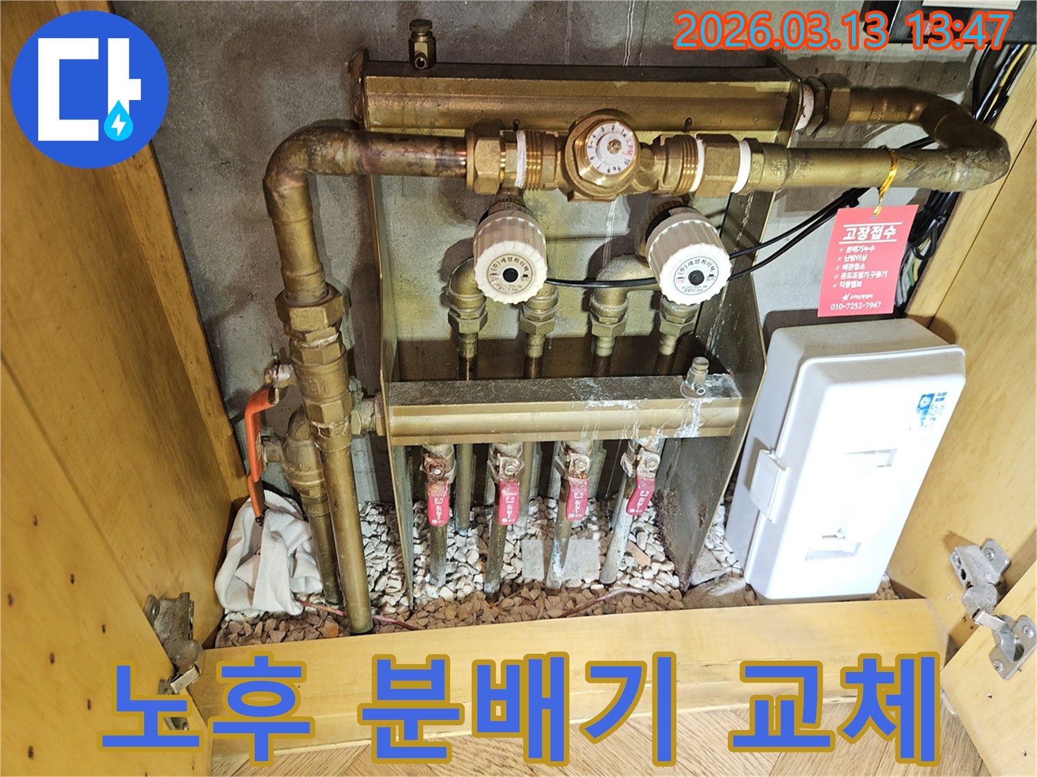 이 이미지는-성남 분당 아파트의-노후된 난방 분배기를-새로운 분배기로-전체 교체하여-누수를 예방하고-성능을 향상시키는-전문적인 과정을-보여줍니다