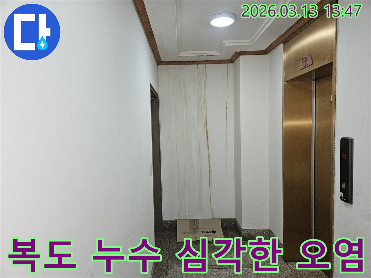 이 이미지는 아파트 복도 벽면에 물이 흘러내려-심각하게 오염된 모습을 담고 있습니다-천장 부근에서 시작된 누수 흔적이 뚜렷합니다