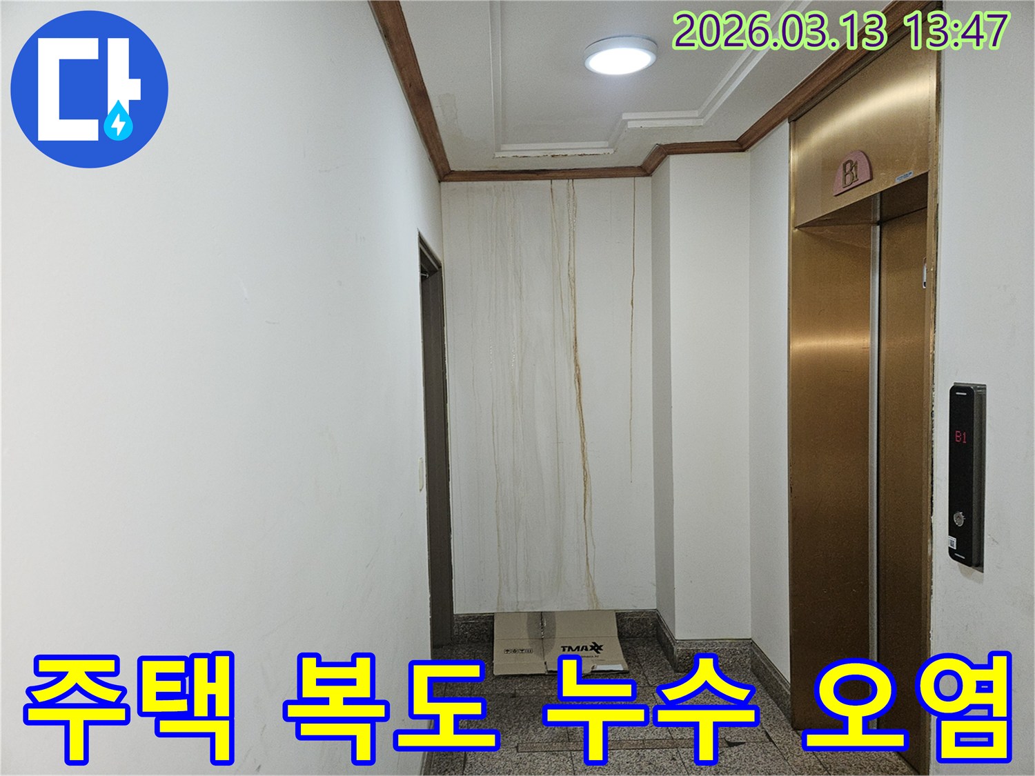 이 이미지는 주택 복도 천장에서 시작된 누수로 인해-벽면이 심하게 오염된 상황을 보여줍니다-물이 흘러내린 자국이 선명합니다