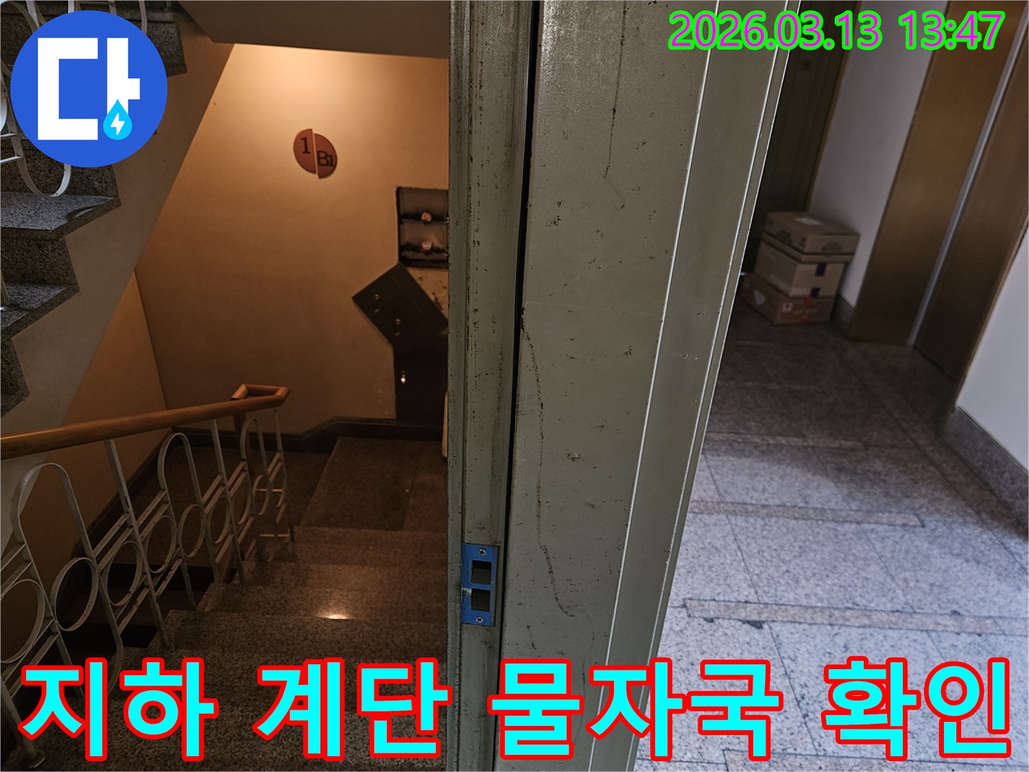 지하-1층-계단-벽면과-문틀에-나타난-물자국을-정밀하게-확인하며-누수-여부를-판단하는-모습