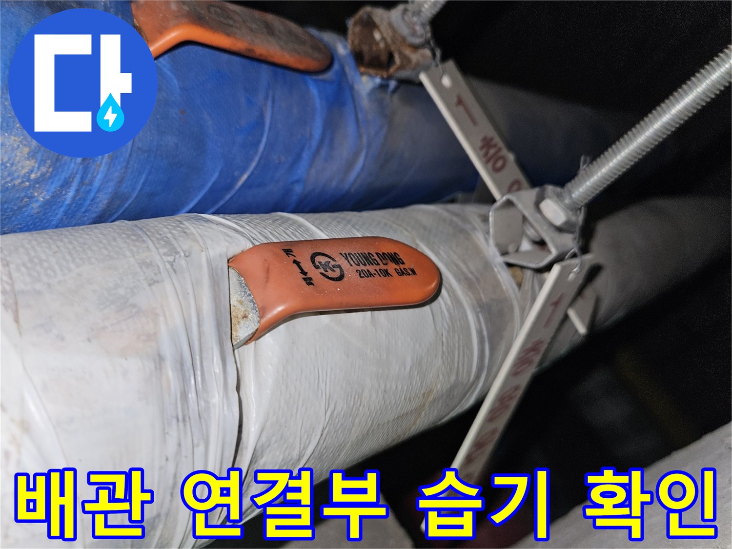 지하 천장 내부 젖은 배관 및 보온재 마감 상태