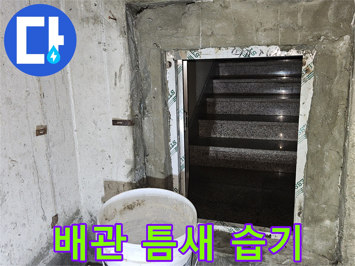 지하 천장 배관 관통 부위의 젖은 상태를 촬영한 사진