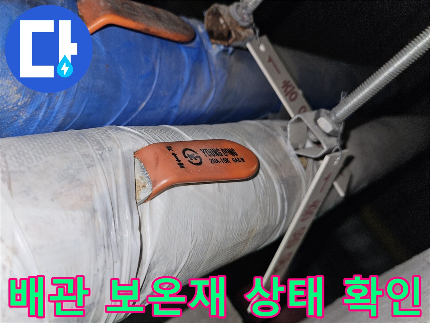 지하 천장 배관-젖어있는 보온재와 연결 부위 확인