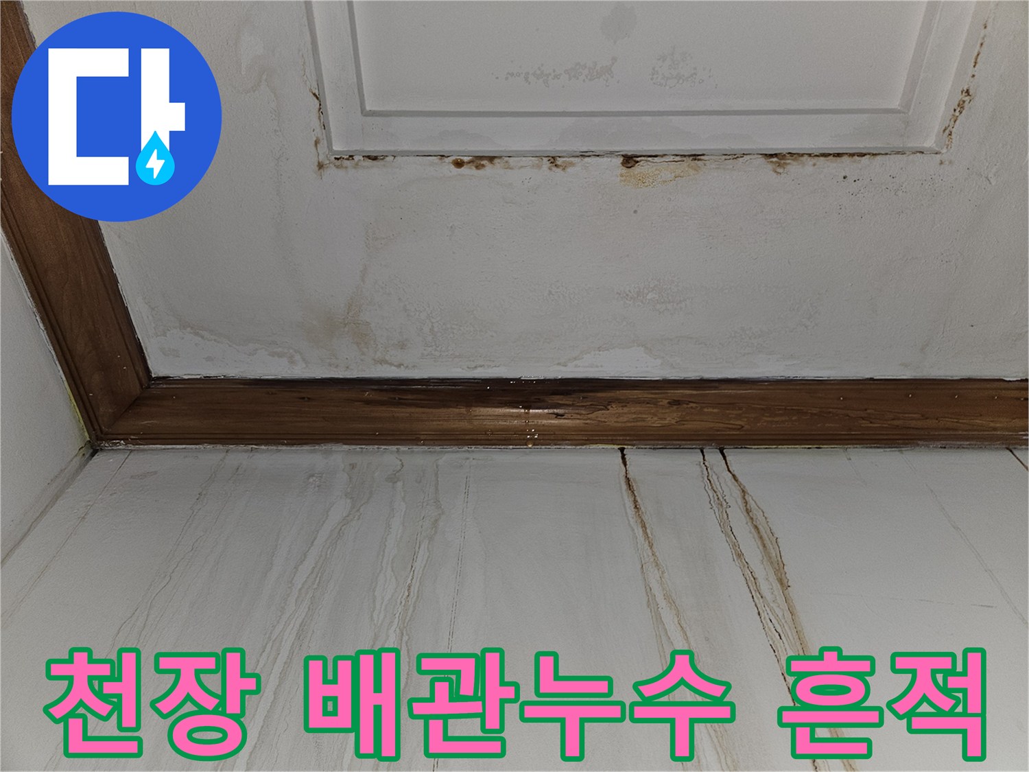 천장 판넬에 나타난 지속적인 물 흐름 자국