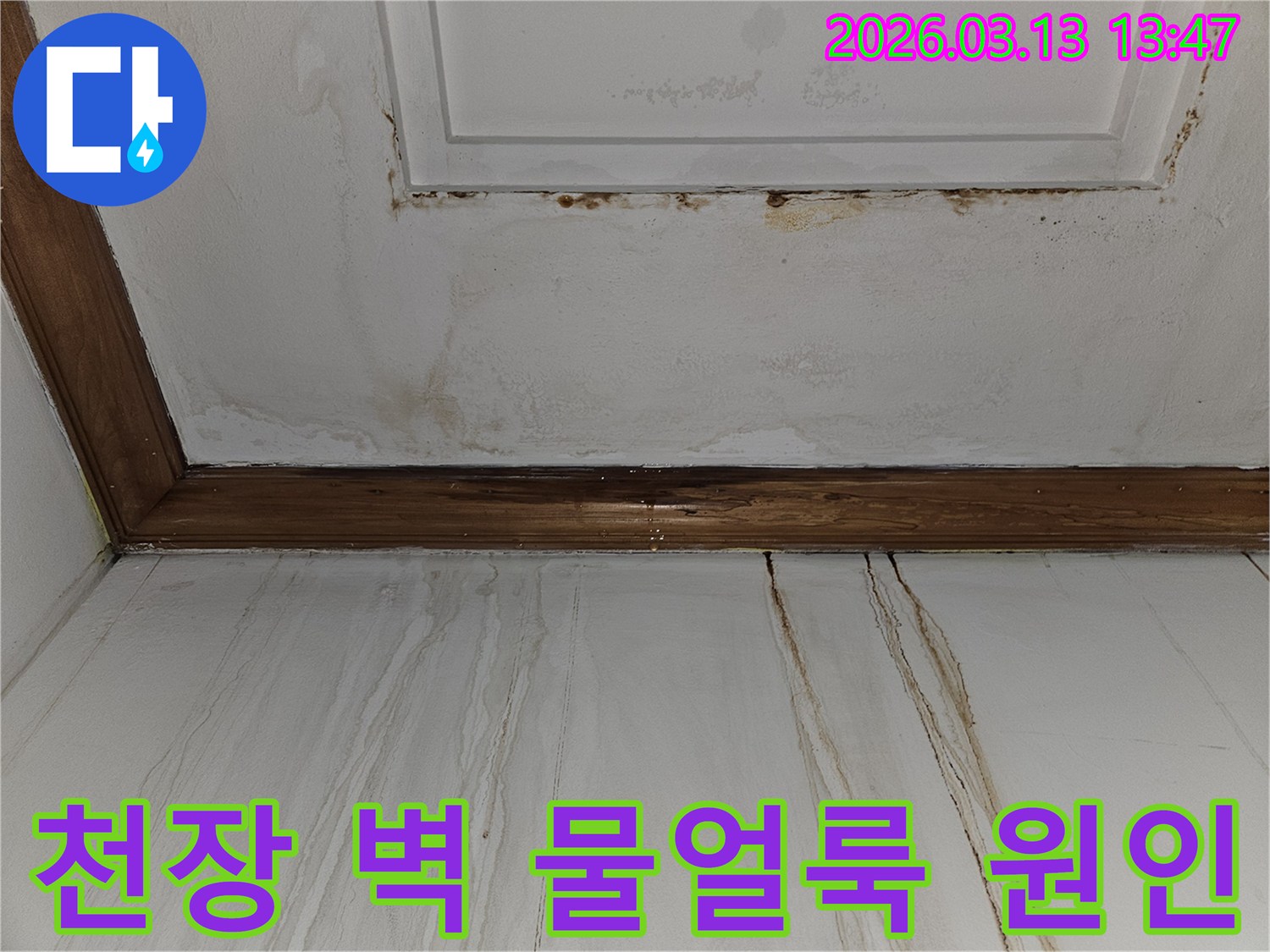 천장과 벽면에 넓게 퍼진-갈색 물얼룩과 변색을 보여주는-아파트 누수 피해 현장