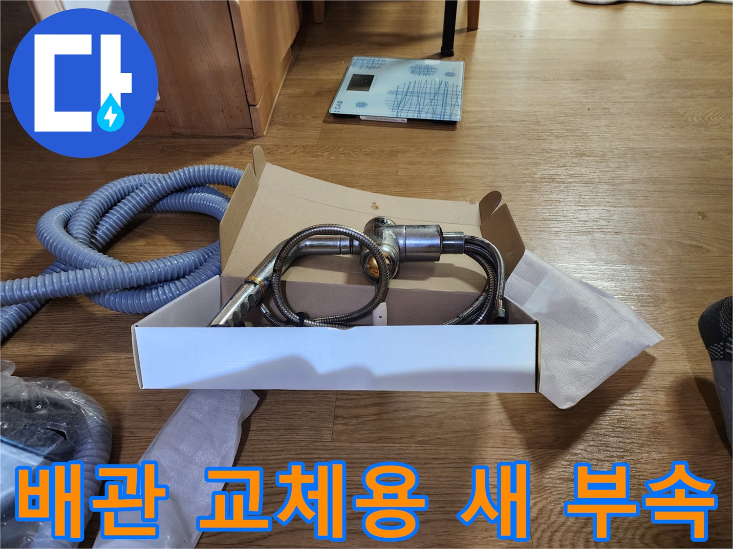 교체를 위해 준비한-새로운 분배기 밸브 자재
