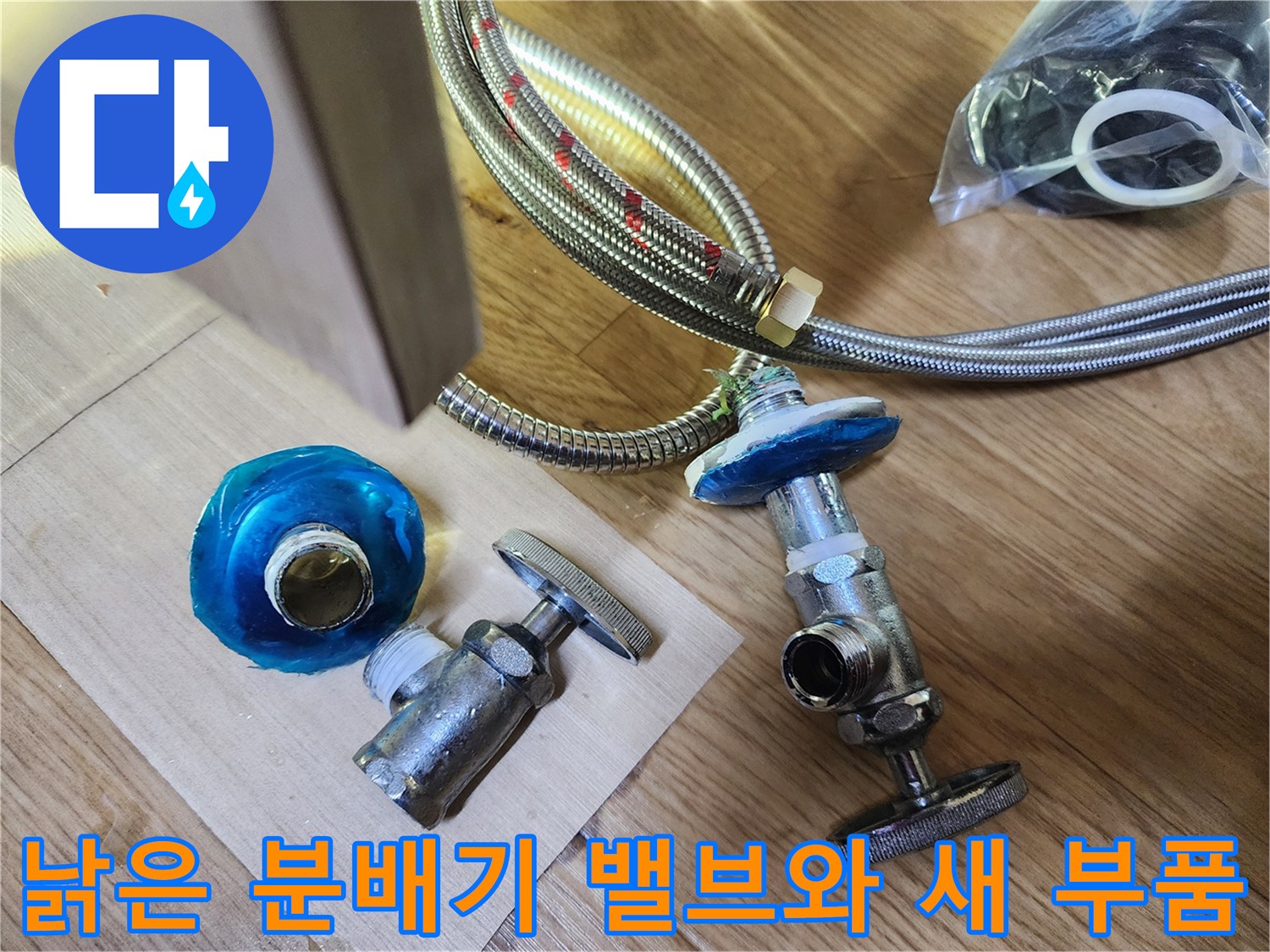 노후된 분배기 밸브와 교체용 신규 자재 사진입니다.