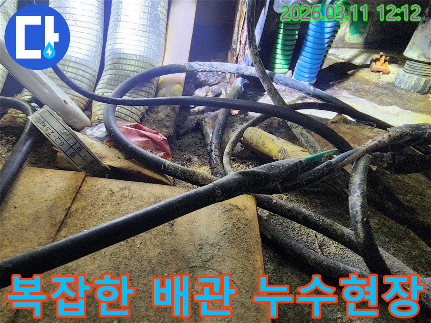 누수-현장에서-다양한-배관과-전선들이-복잡하게-얽혀있는-모습을-보여주는-사진입니다.