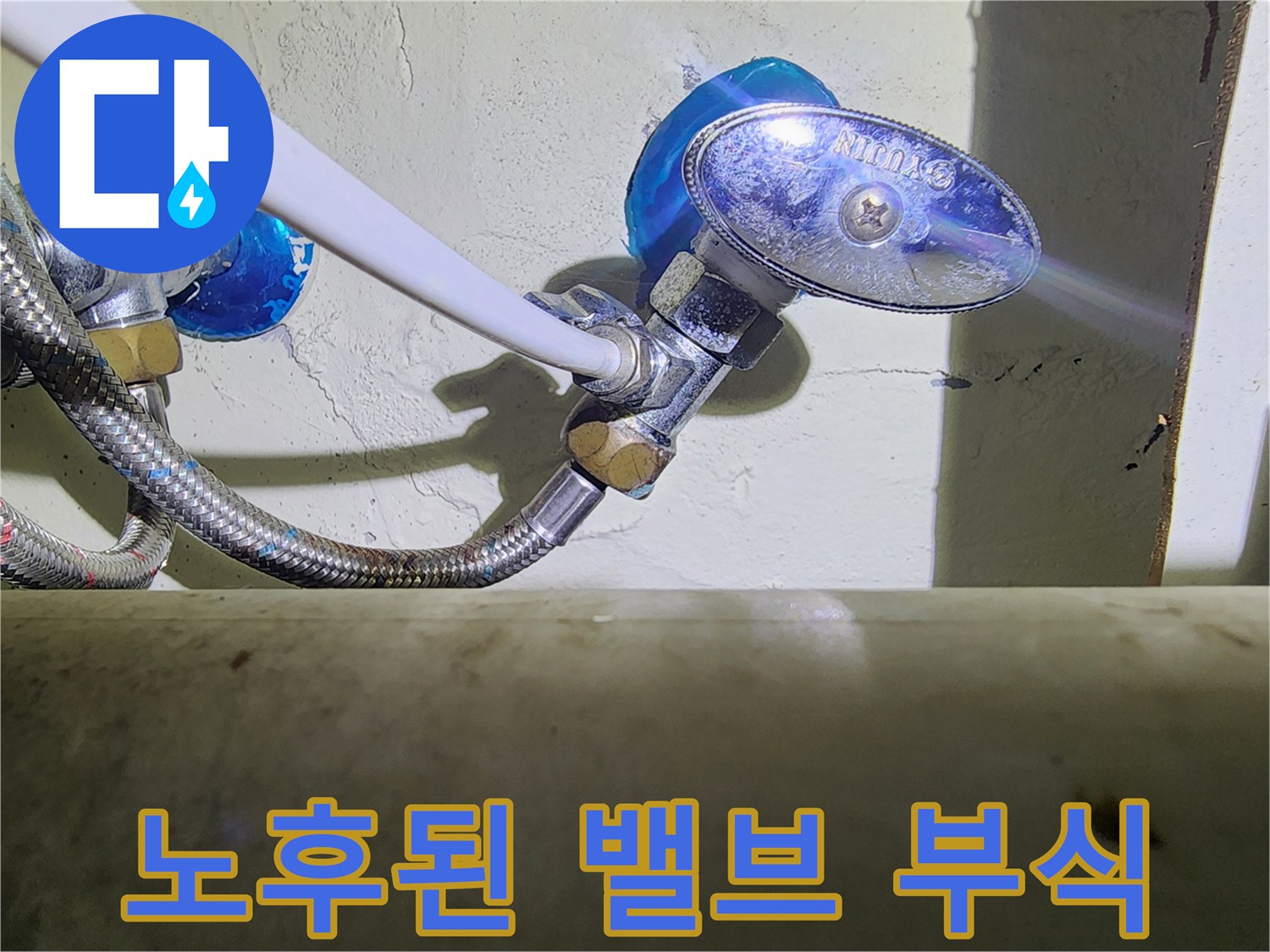 부식된 금속 연결 부위와 젖어 있는 배관 주변 사진