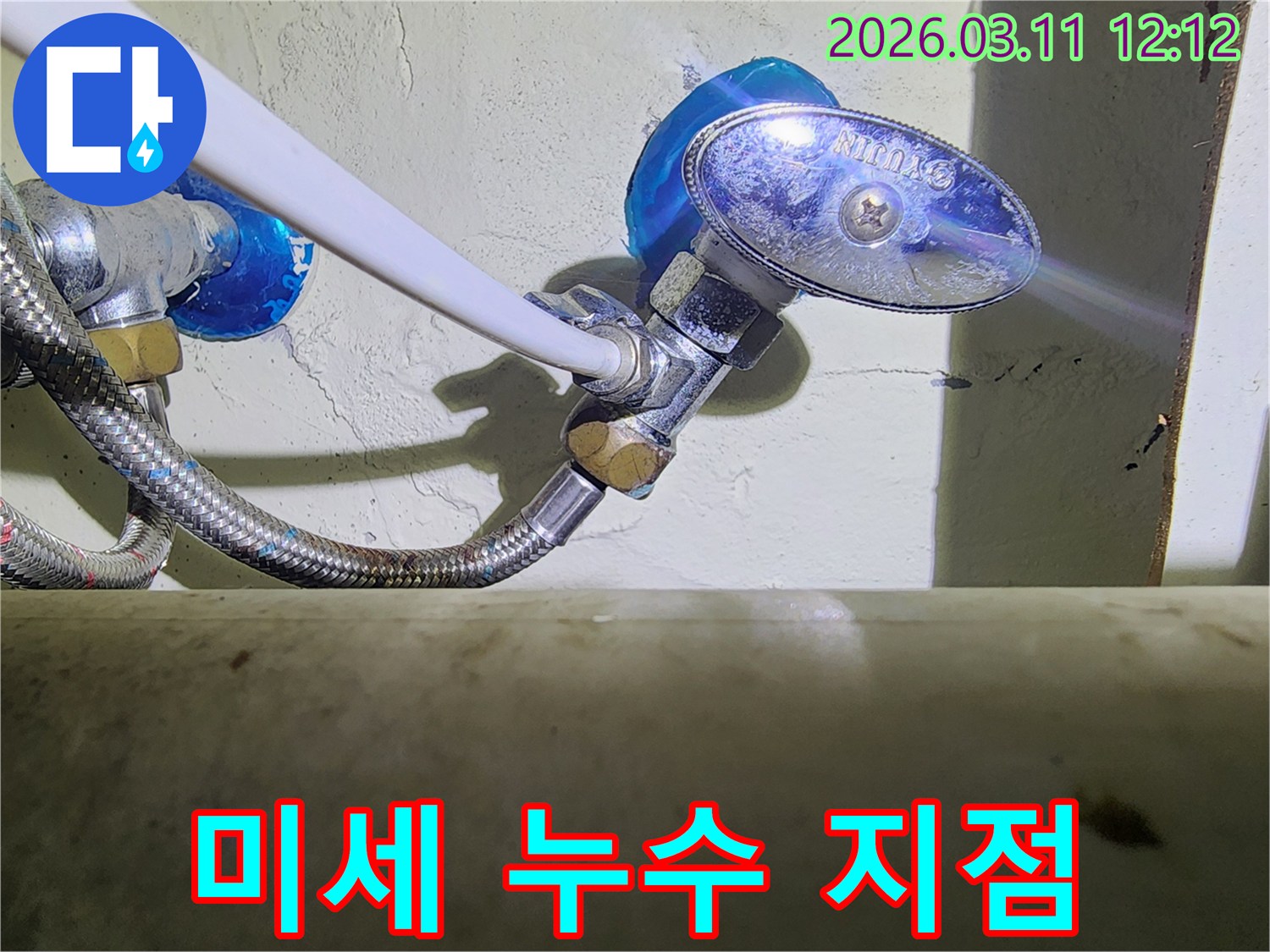 수도-앵글밸브와-고압호스-연결부에서-육안으로-확인된-미세한-누수-지점을-보여주는-클로즈업-사진입니다.