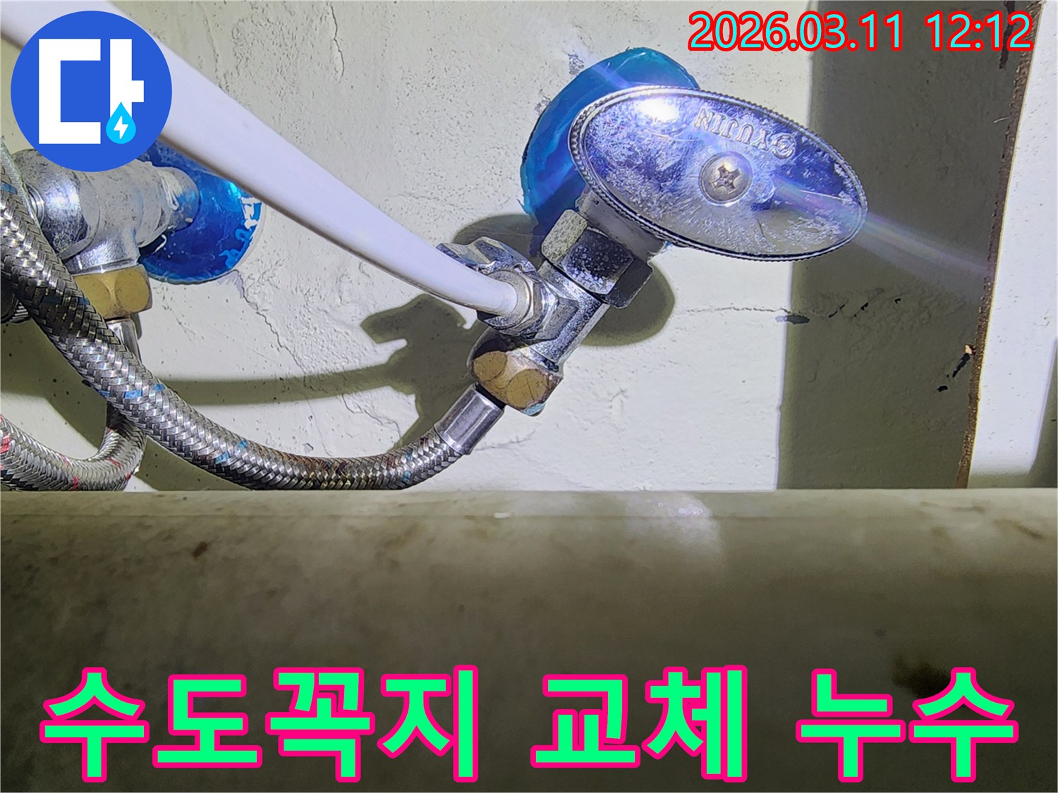 수도꼭지-교체-후-앵글밸브와-고압호스-연결부에서-발생한-누수-현장을-점검하는-모습입니다.